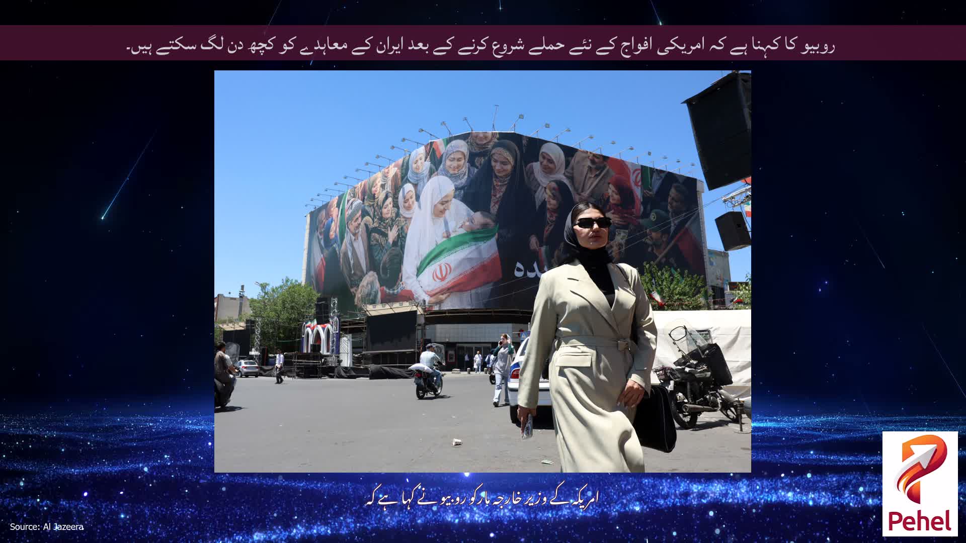 روبیو کا کہنا ہے کہ امریکی افواج کے نئے حملے شروع کرنے کے بعد ایران کے معاہدے کو کچھ دن لگ سکتے ہیں۔