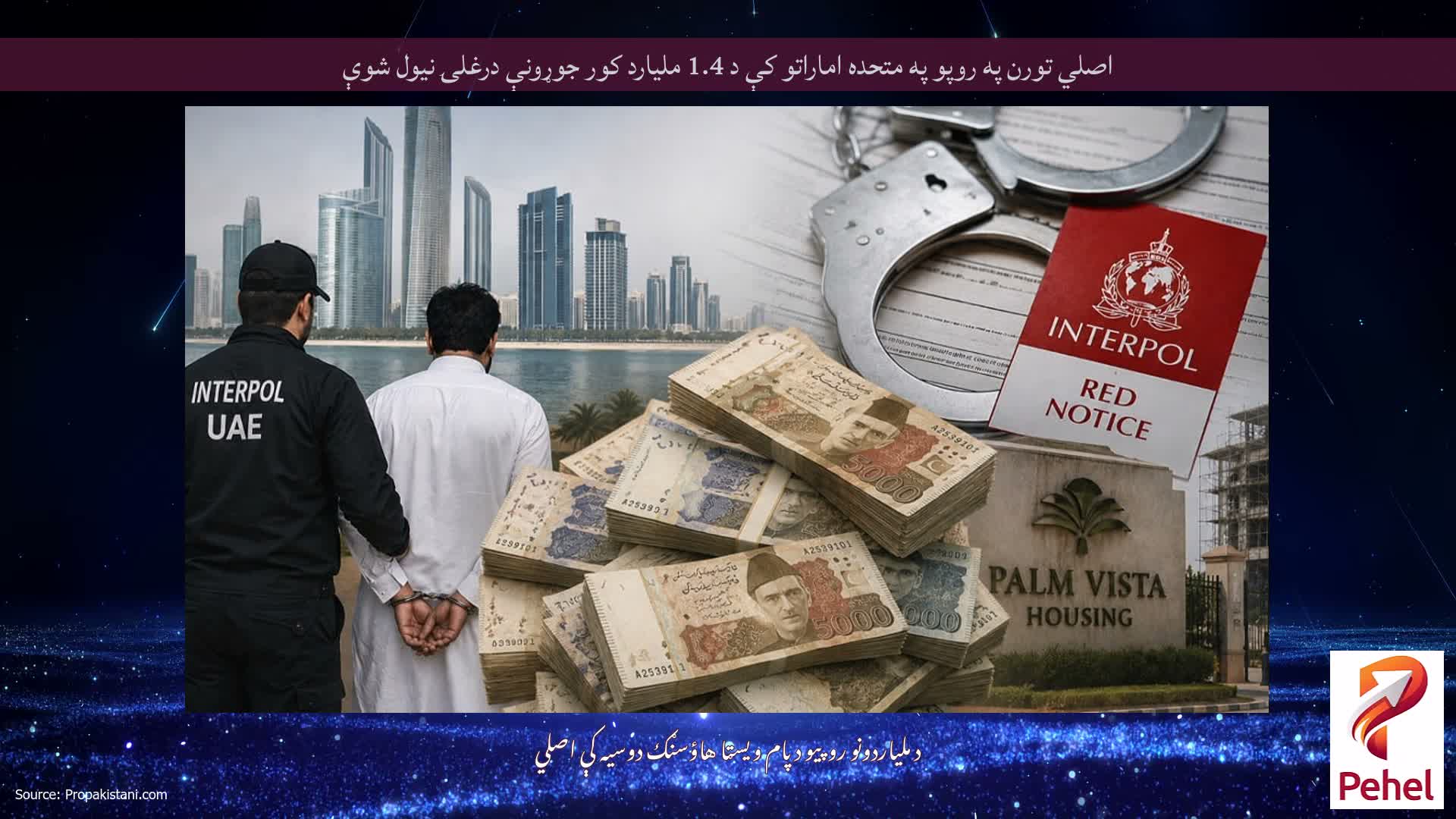 اصلي تورن په روپو په متحده اماراتو کې د 1.4 ملیارد کور جوړونې درغلۍ نیول شوې