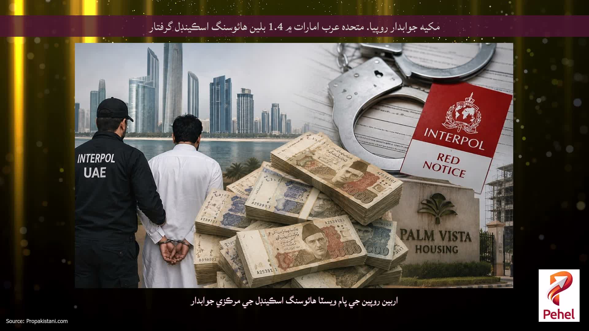 مکيه جوابدار روپيا. متحده عرب امارات ۾ 1.4 بلين هائوسنگ اسڪينڊل گرفتار