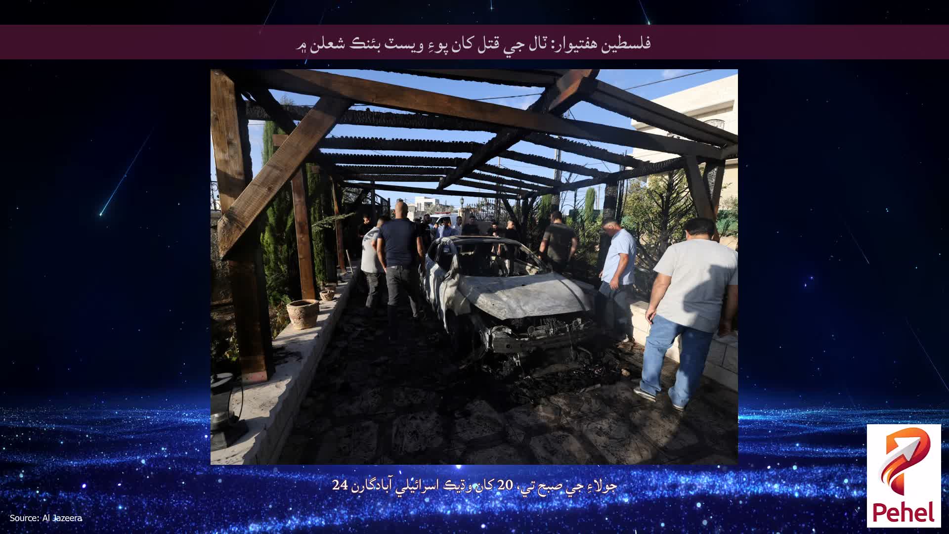 فلسطين هفتيوار: ٽال جي قتل کان پوءِ ويسٽ بئنڪ شعلن ۾