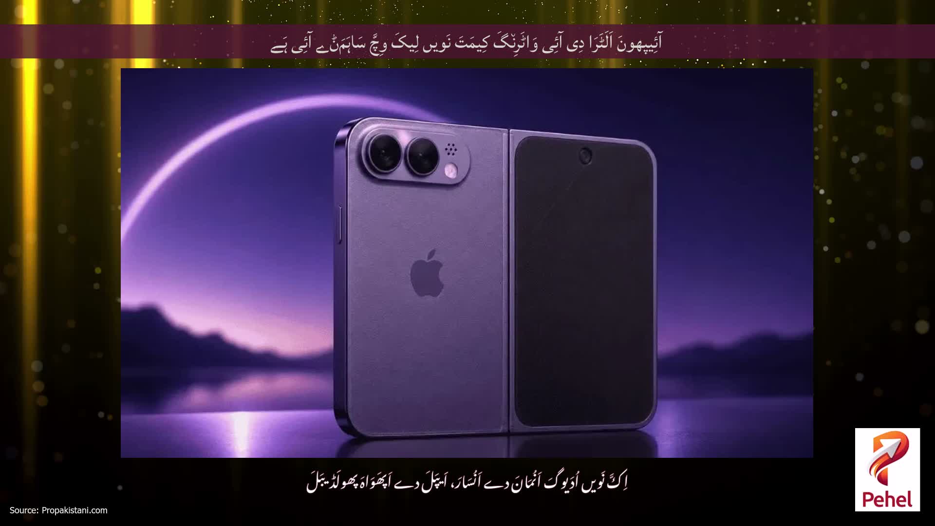 آئِیپھونَ اَلَٹَرَا دِی آئِی وَاٹَرِن٘گَ کِیمَتَ نَویں لِیکَ وِچَّ سَاہَمَݨے آئِی ہَے