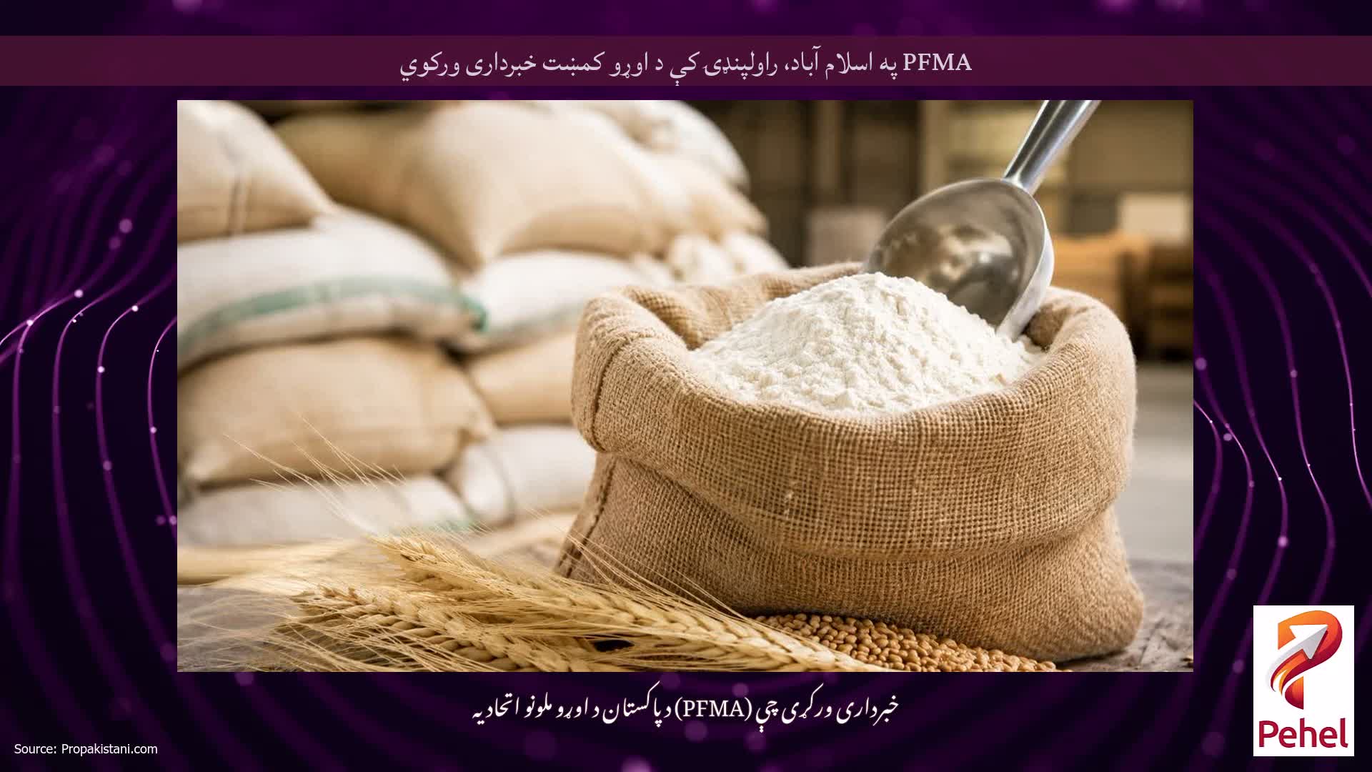 PFMA په اسلام آباد، راولپنډۍ کې د اوړو کمښت خبرداری ورکوي