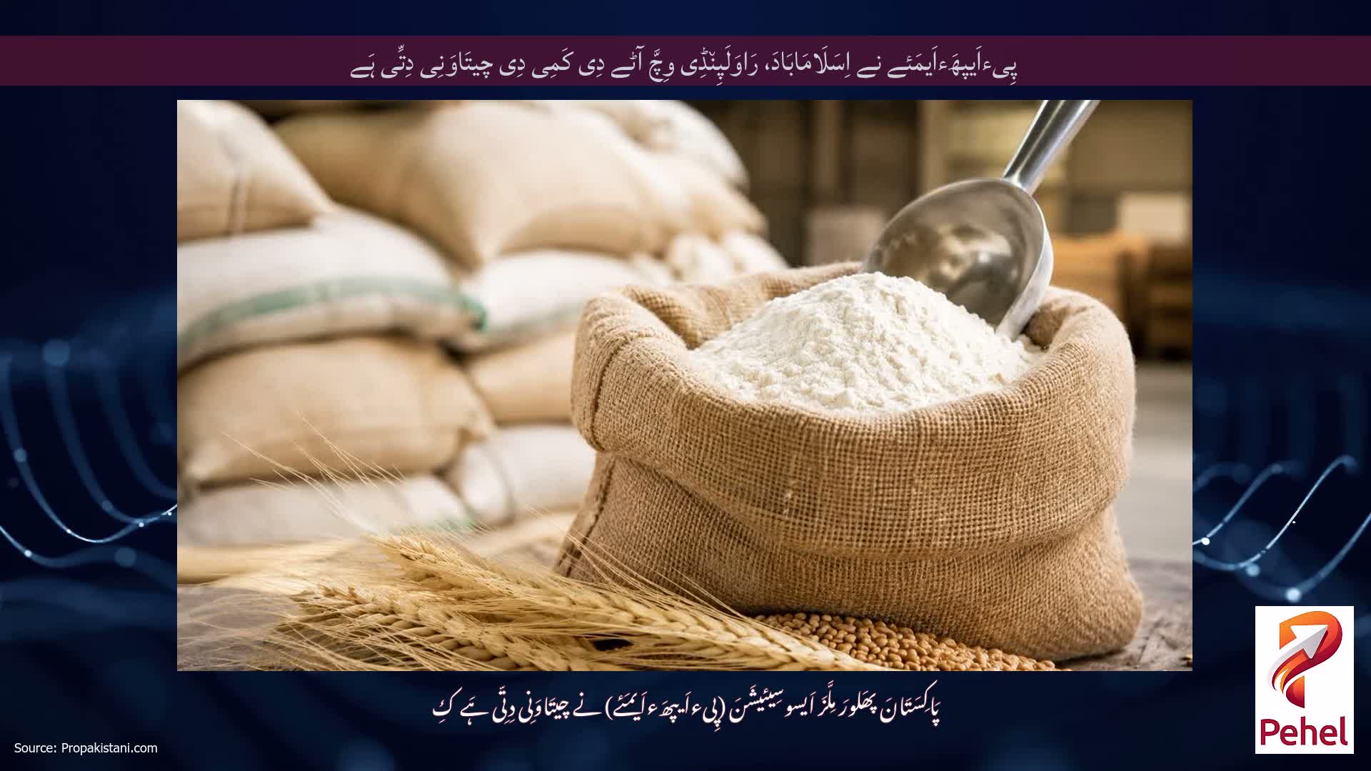 پِیءاَیپھَءاَیمَئے نے اِسَلَامَابَادَ، رَاوَلَپِن٘ڈِی وِچَّ آٹے دِی کَمِی دِی چیتَاوَنِی دِتِّی ہَے