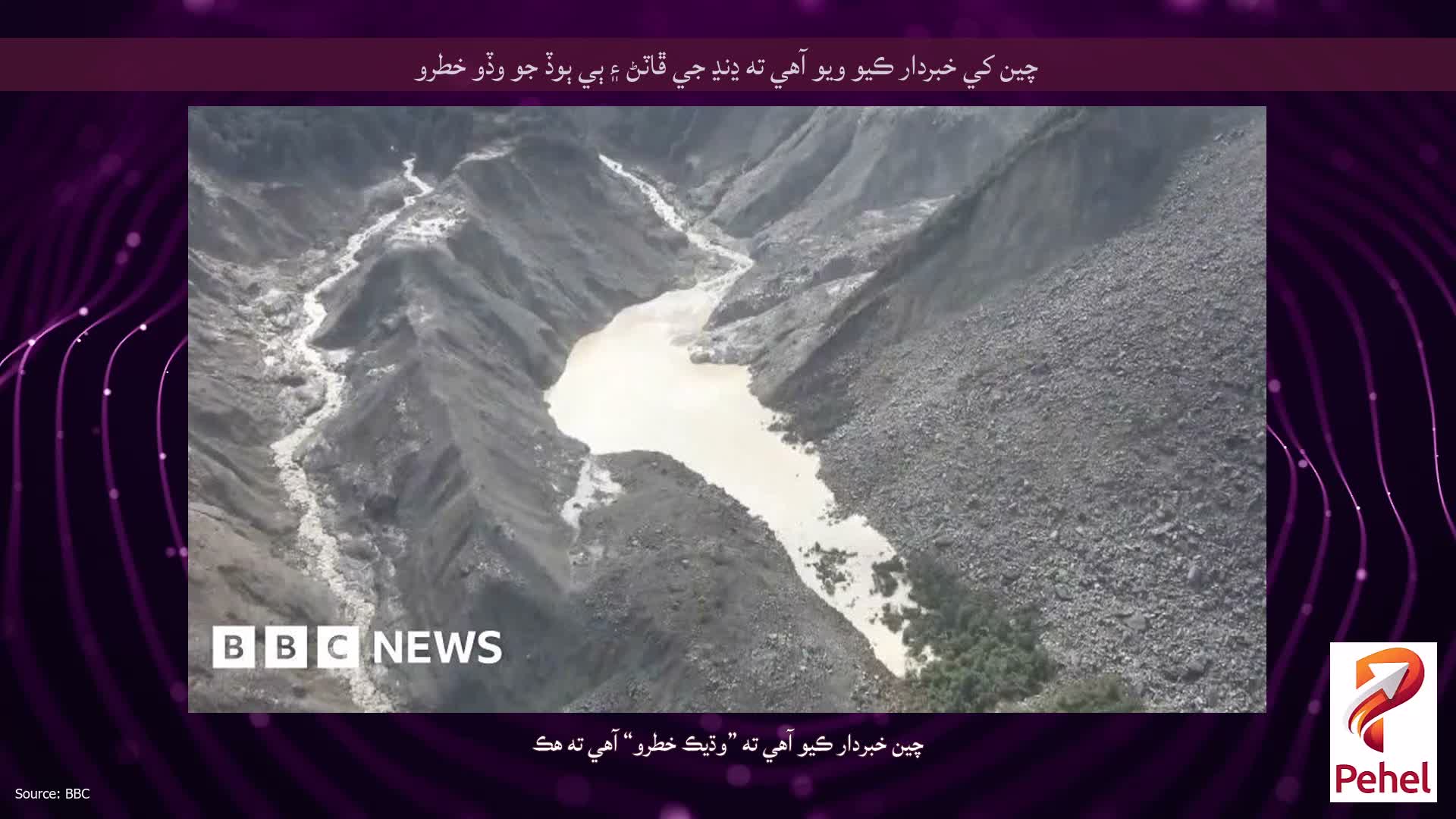 چين کي خبردار ڪيو ويو آهي ته ڍنڍ جي ڦاٽڻ ۽ ٻي ٻوڏ جو وڏو خطرو