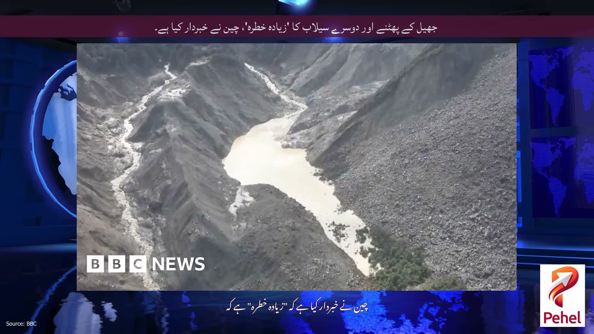 جھیل کے پھٹنے اور دوسرے سیلاب کا 'زیادہ خطرہ'، چین نے خبردار کیا ہے۔