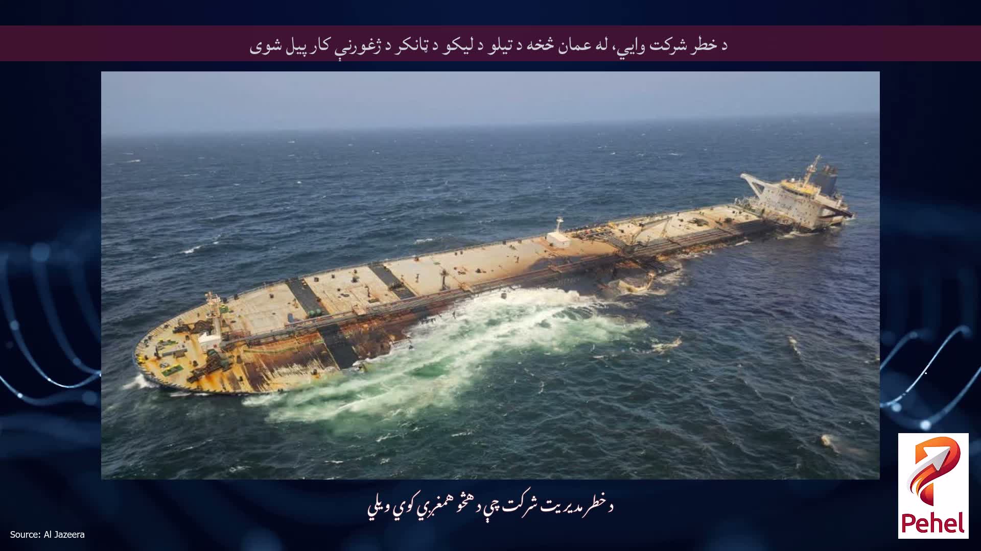 د خطر شرکت وايي، له عمان څخه د تیلو د لیکو د ټانکر د ژغورنې کار پیل شوی