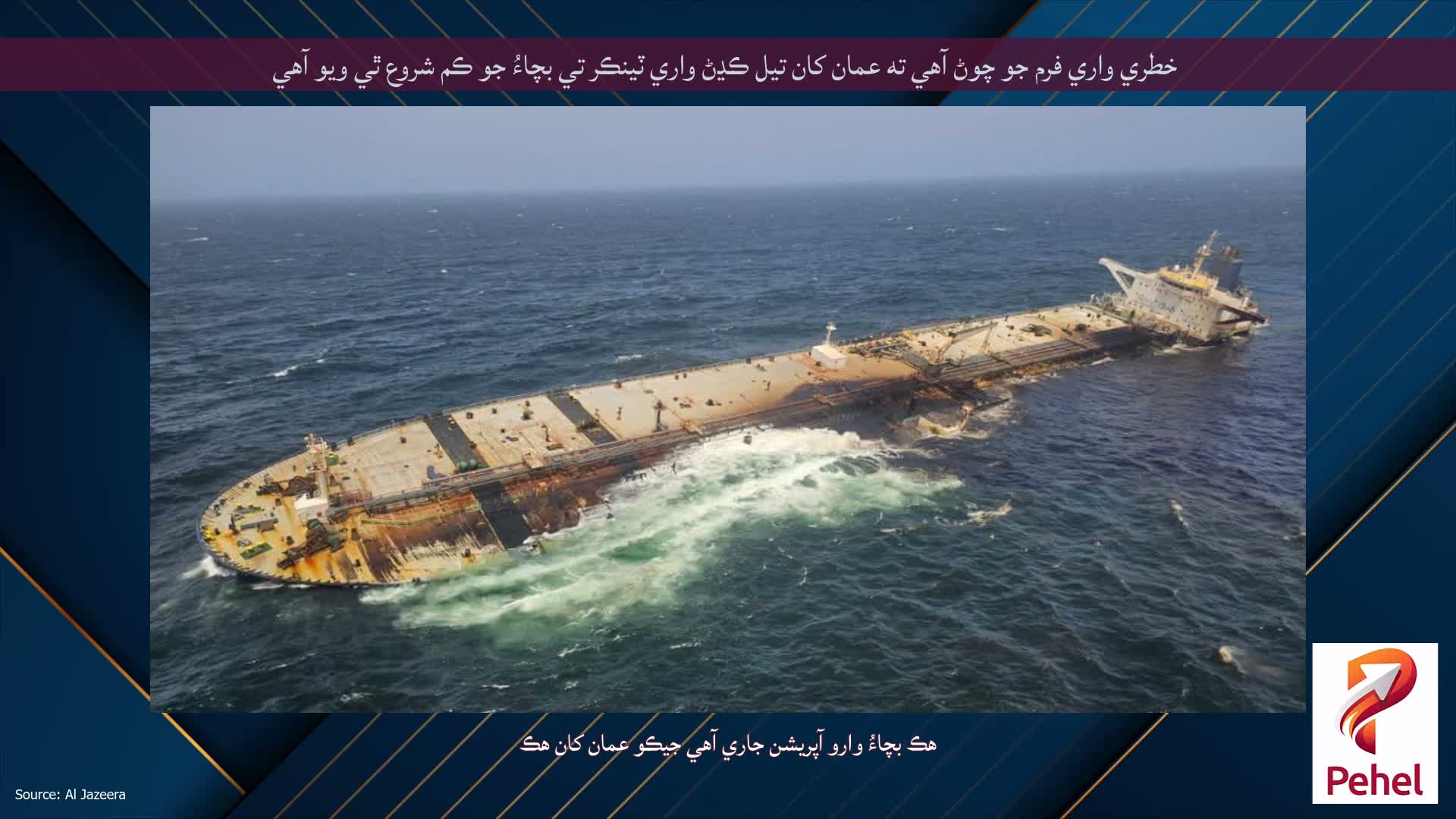 خطري واري فرم جو چوڻ آهي ته عمان کان تيل ڪڍڻ واري ٽينڪر تي بچاءُ جو ڪم شروع ٿي ويو آهي