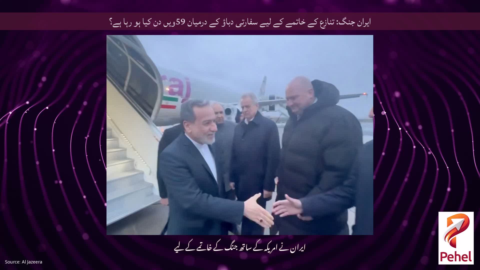ایران جنگ: تنازع کے خاتمے کے لیے سفارتی دباؤ کے درمیان 59ویں دن کیا ہو رہا ہے؟