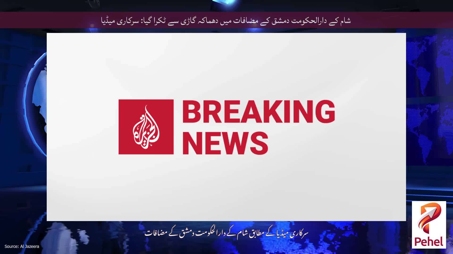 شام کے دارالحکومت دمشق کے مضافات میں دھماکہ گاڑی سے ٹکرا گیا: سرکاری میڈیا