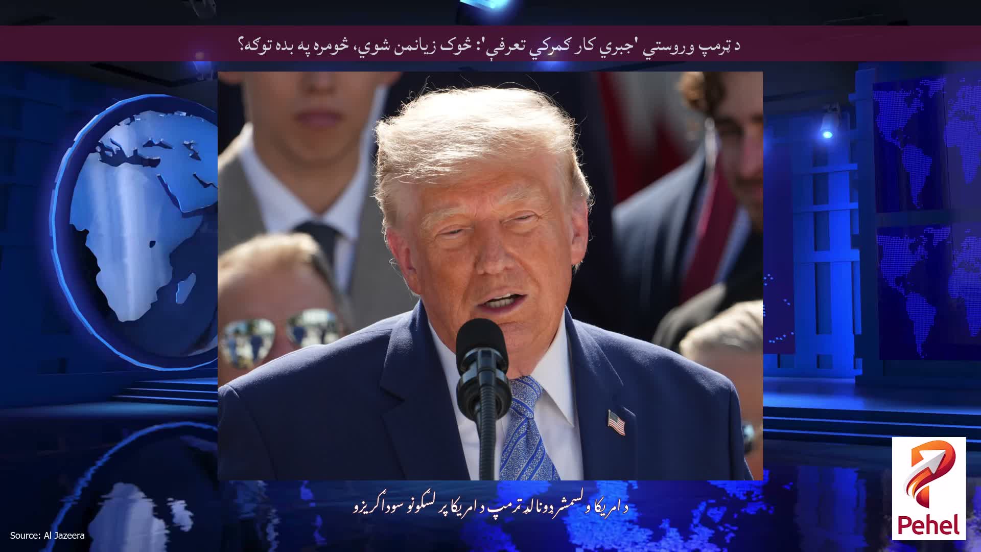 د ټرمپ وروستي 'جبري کار ګمرکي تعرفې': څوک زیانمن شوي، څومره په بده توګه؟