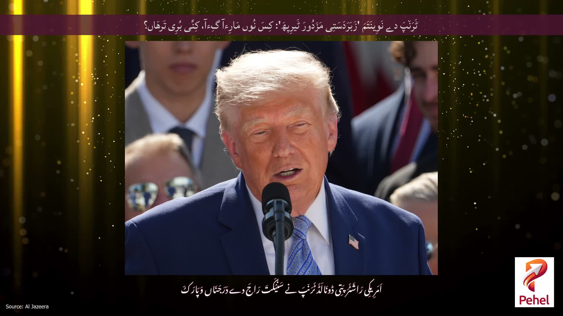 ٹَرَن٘پَ دے نَوِینَتَمَ 'زَبَرَدَسَتِی مَزَدُورَ ٹَیرِپھَ': کِسَ نُوں مَارِءآ گِءآ، کِنِّی بُرِی تَرھَاں؟
