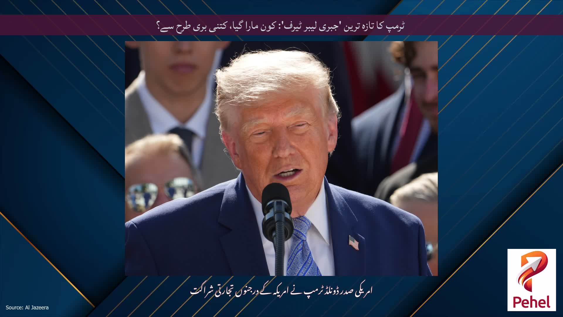 ٹرمپ کا تازہ ترین 'جبری لیبر ٹیرف': کون مارا گیا، کتنی بری طرح سے؟