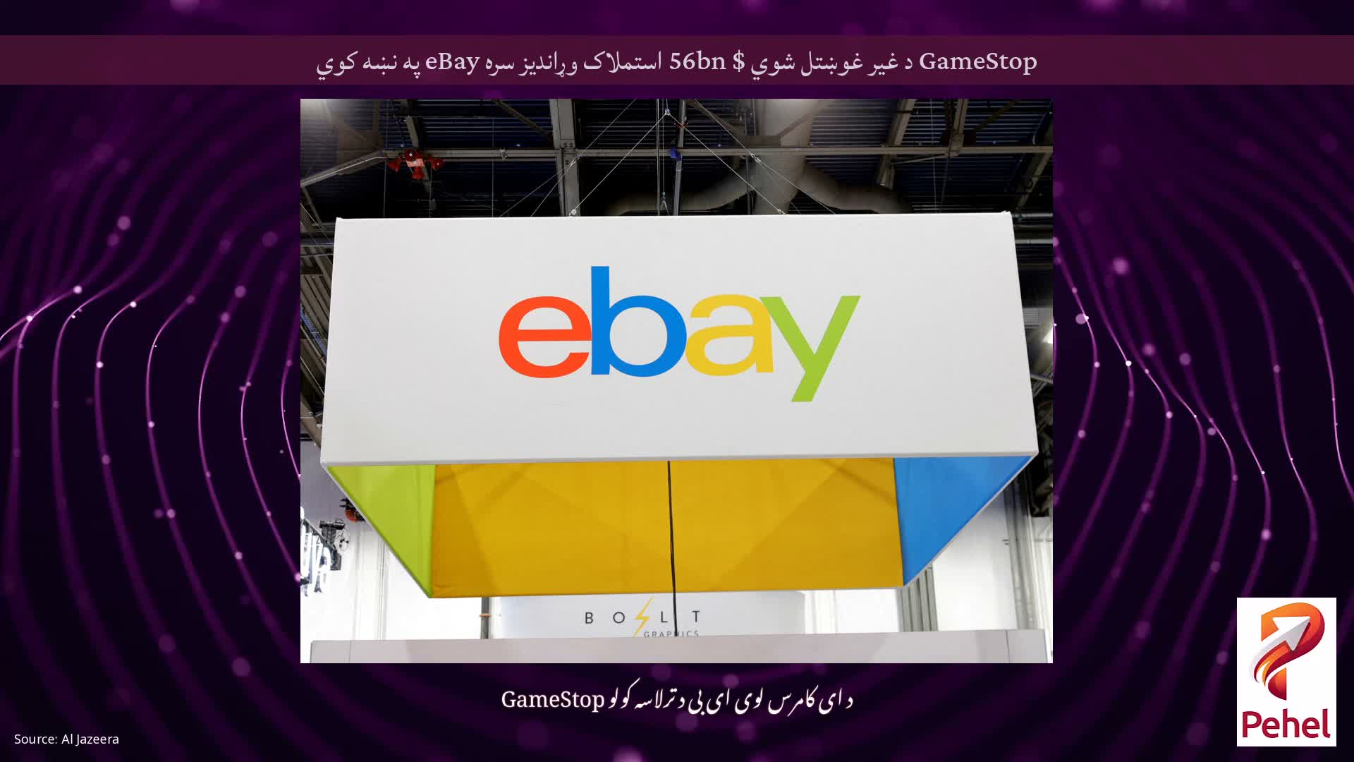 GameStop د غیر غوښتل شوي $ 56bn استملاک وړاندیز سره eBay په نښه کوي