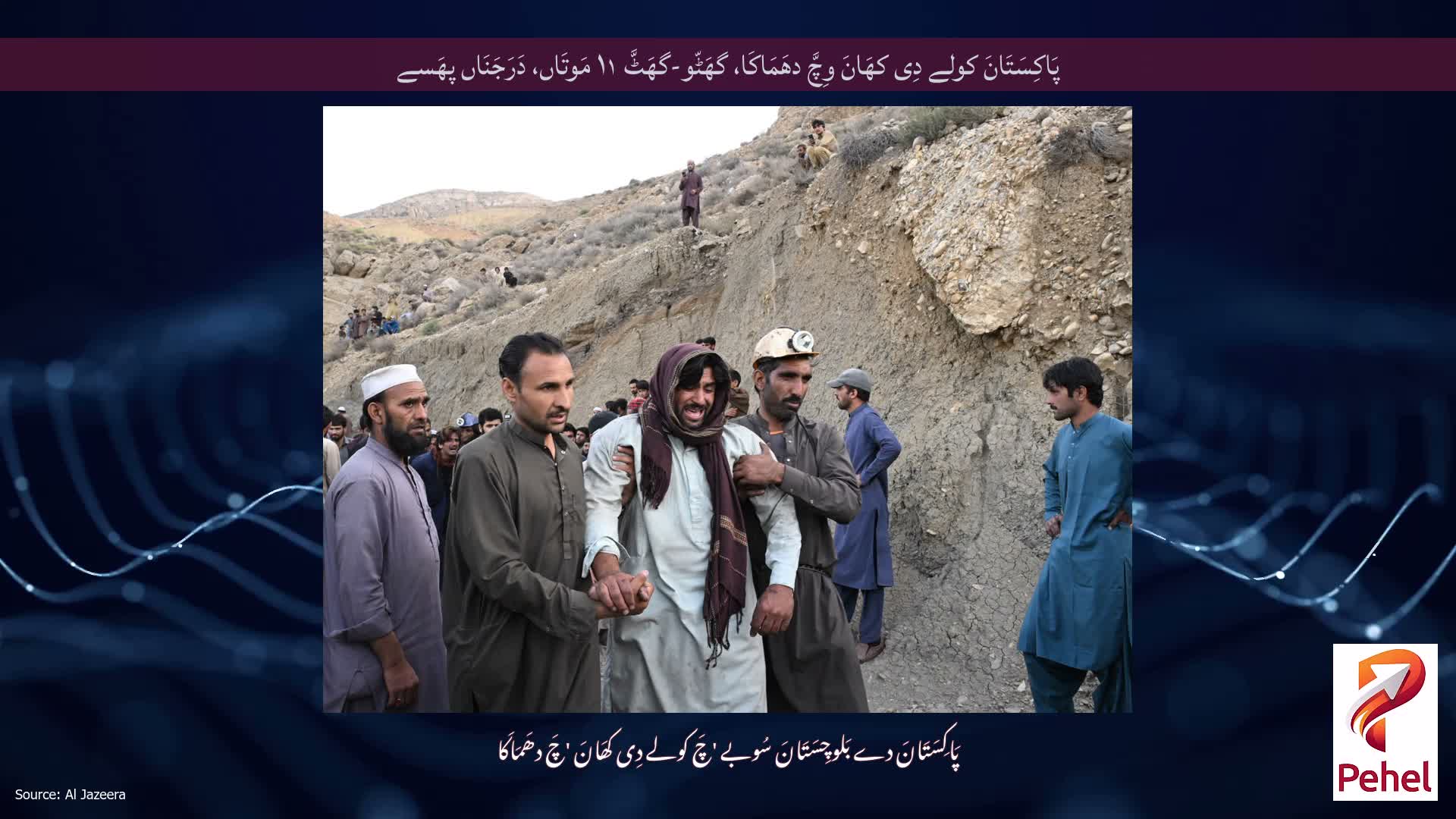 پَاکِسَتَانَ کولے دِی کھَانَ وِچَّ دھَمَاکَا، گھَٹّو-گھَٹَّ ۱۱ مَوتَاں، دَرَجَنَاں پھَسے