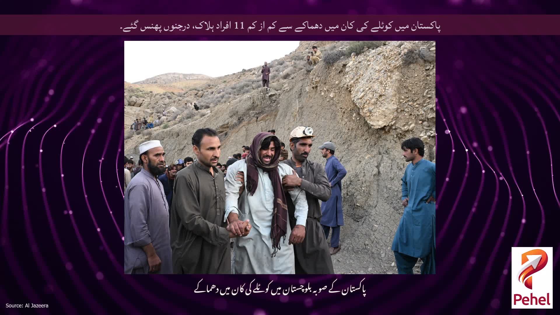 پاکستان میں کوئلے کی کان میں دھماکے سے کم از کم 11 افراد ہلاک، درجنوں پھنس گئے۔