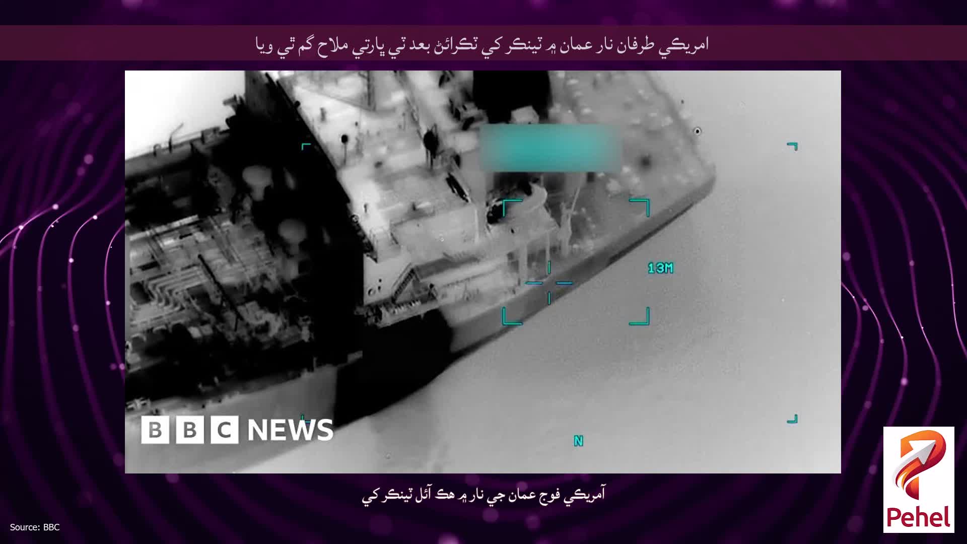 امريڪي طرفان نار عمان ۾ ٽينڪر کي ٽڪرائڻ بعد ٽي ڀارتي ملاح گم ٿي ويا