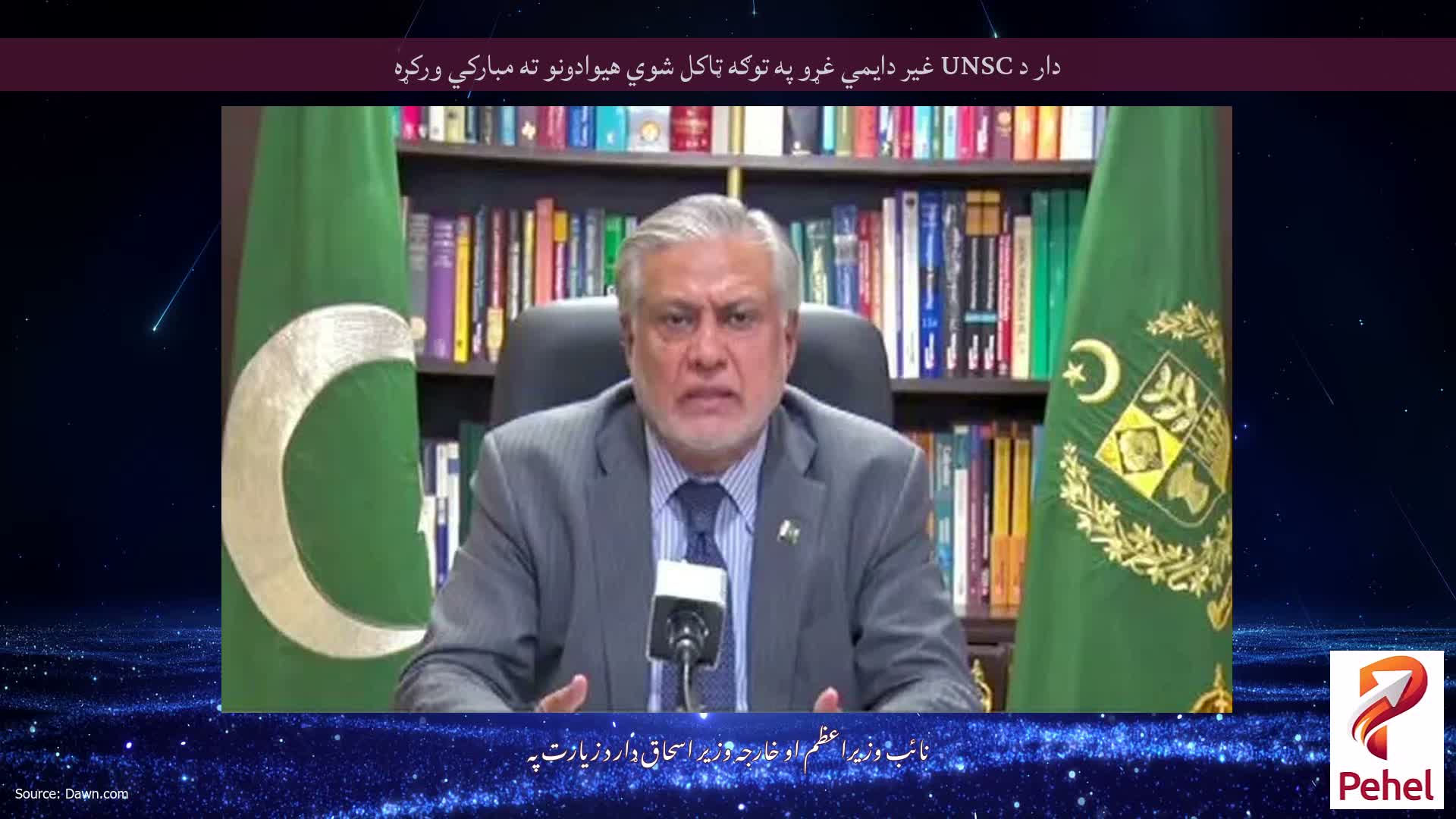دار د UNSC غیر دایمي غړو په توګه ټاکل شوي هیوادونو ته مبارکي ورکړه
