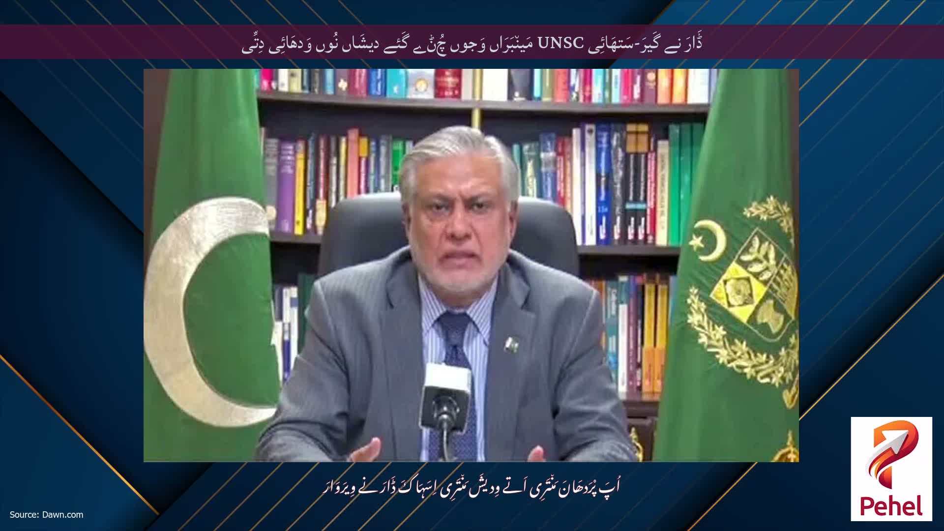 ڈَارَ نے گَیرَ-سَتھَائِی UNSC مَین٘بَرَاں وَجوں چُݨے گَئے دیشَاں نُوں وَدھَائِی دِتِّی
