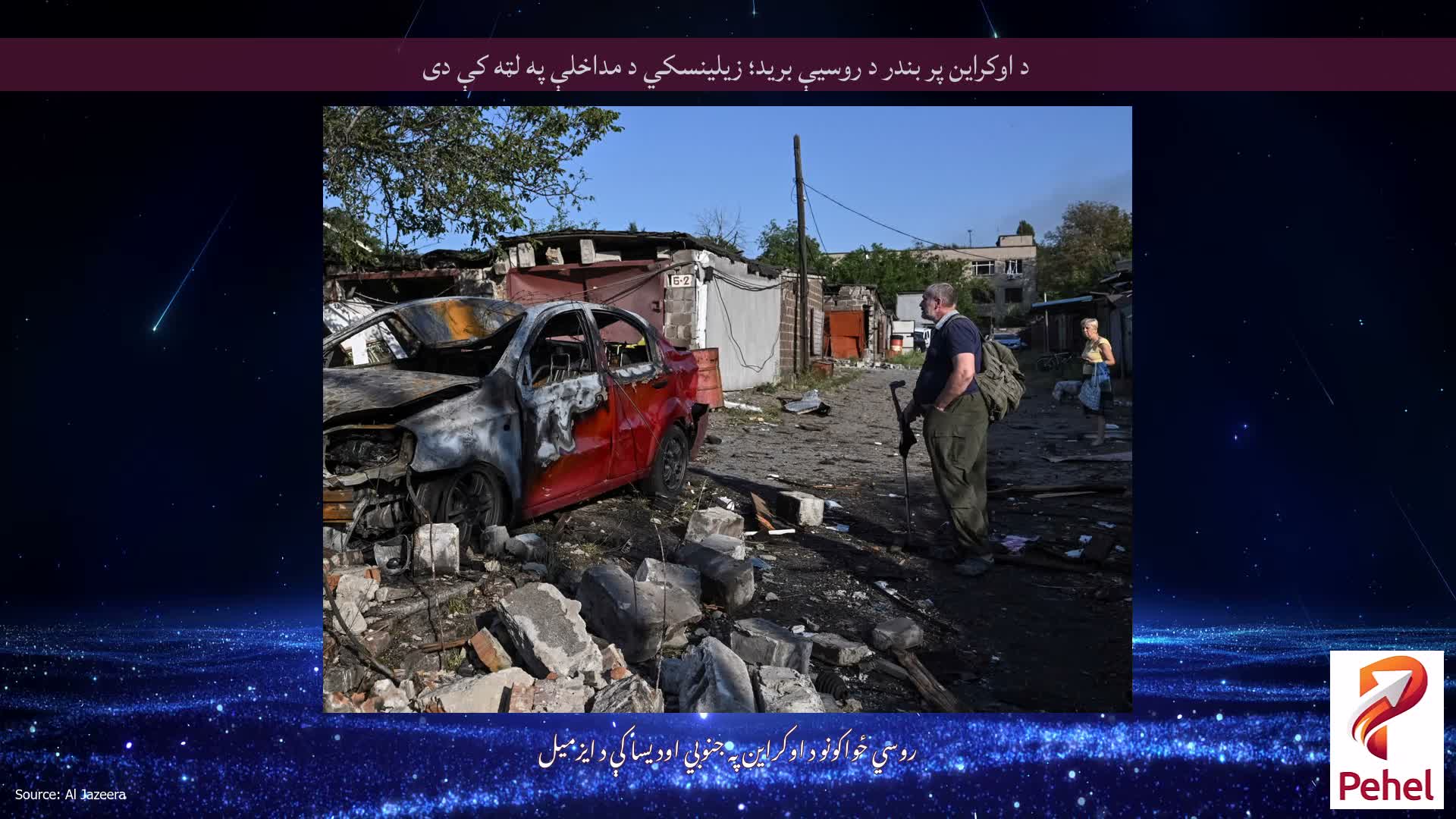 د اوکراین پر بندر د روسیې برید؛ زیلینسکي د مداخلې په لټه کې دی