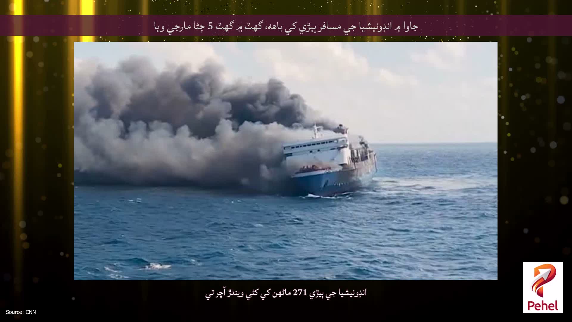 جاوا ۾ انڊونيشيا جي مسافر ٻيڙي کي باهه، گهٽ ۾ گهٽ 5 ڄڻا مارجي ويا