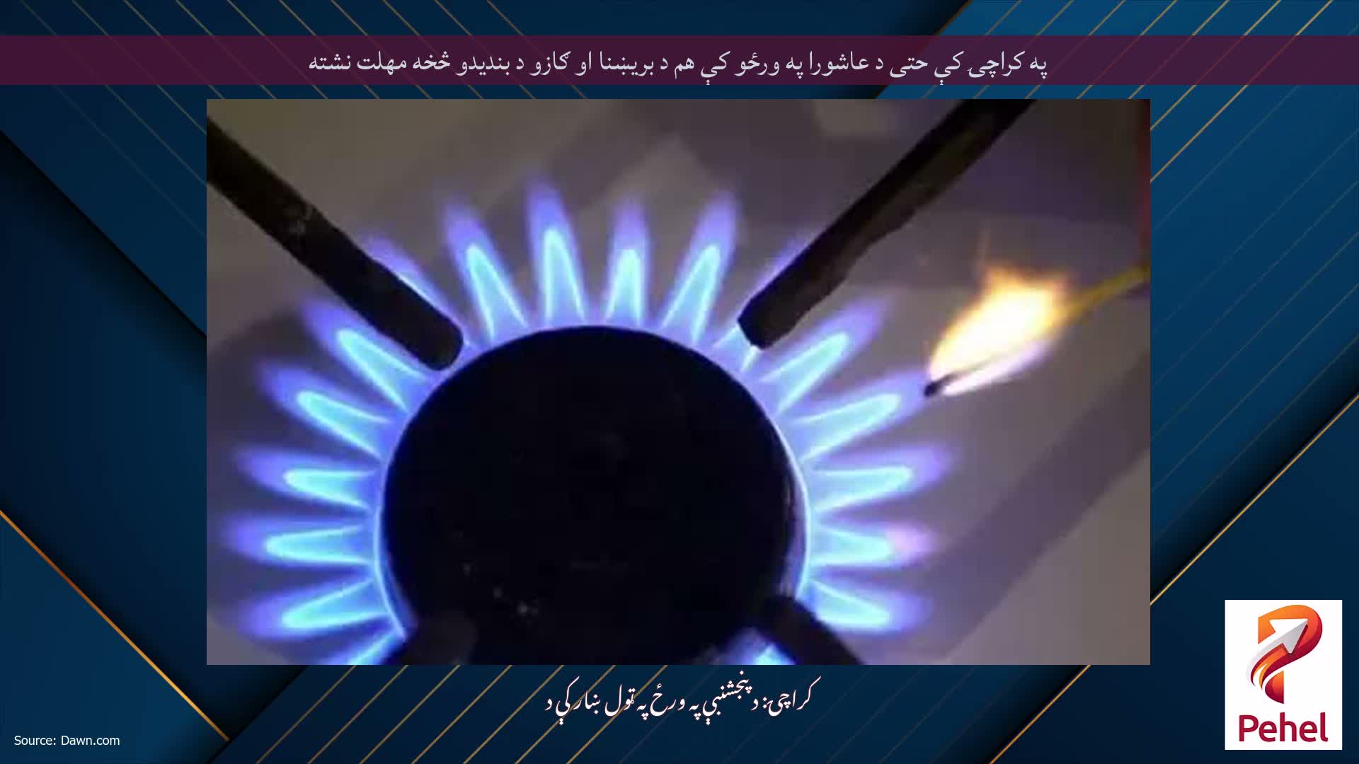 په کراچۍ کې حتی د عاشورا په ورځو کې هم د بریښنا او ګازو د بندیدو څخه مهلت نشته