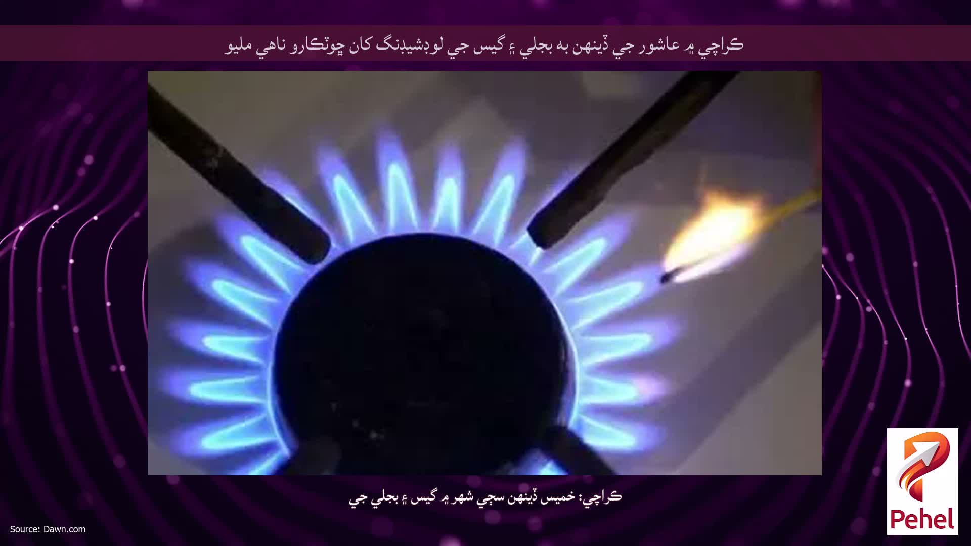 ڪراچي ۾ عاشور جي ڏينهن به بجلي ۽ گيس جي لوڊشيڊنگ کان ڇوٽڪارو ناهي مليو