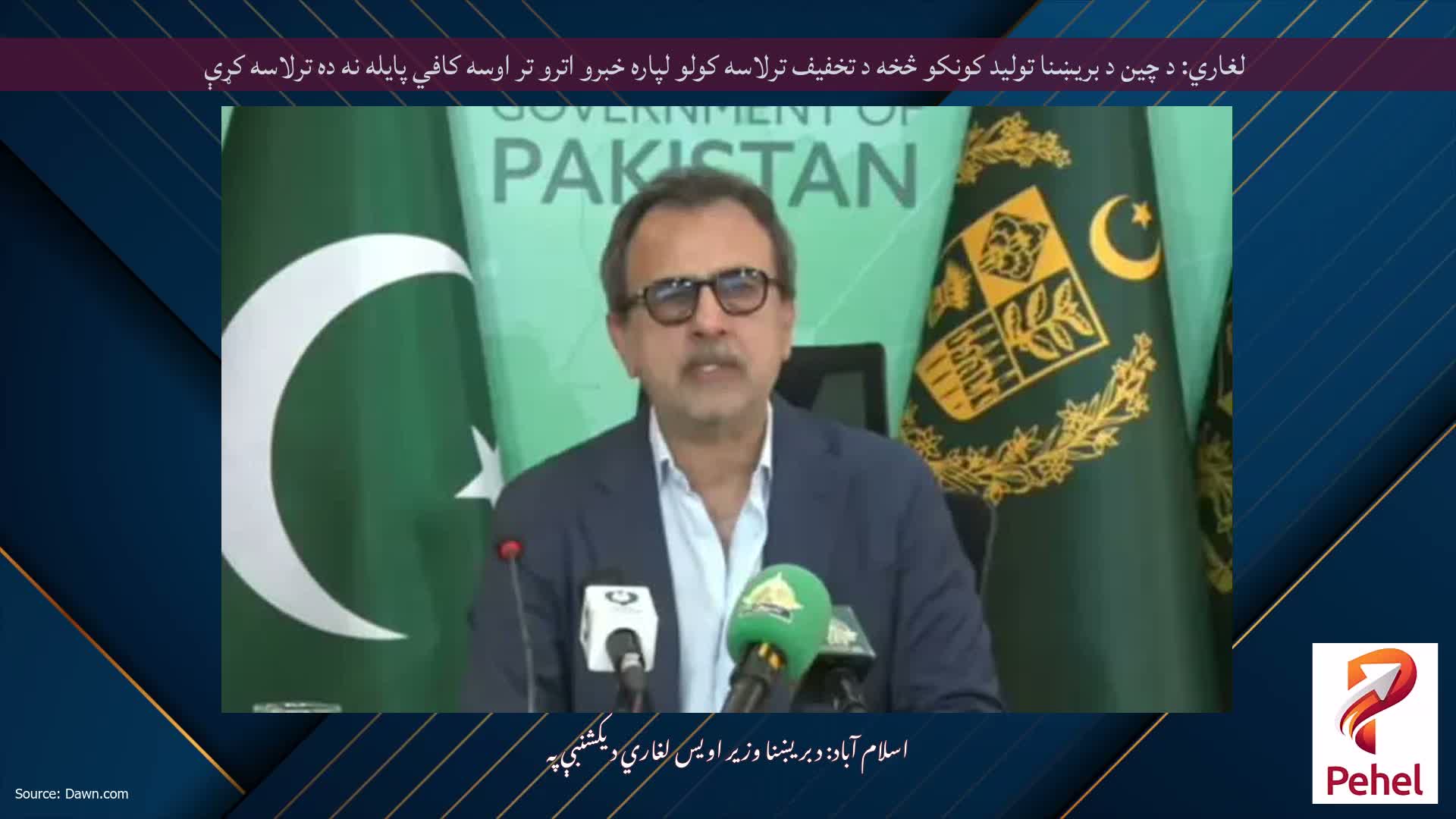 لغاري: د چین د بریښنا تولید کونکو څخه د تخفیف ترلاسه کولو لپاره خبرو اترو تر اوسه کافي پایله نه ده ترلاسه کړې