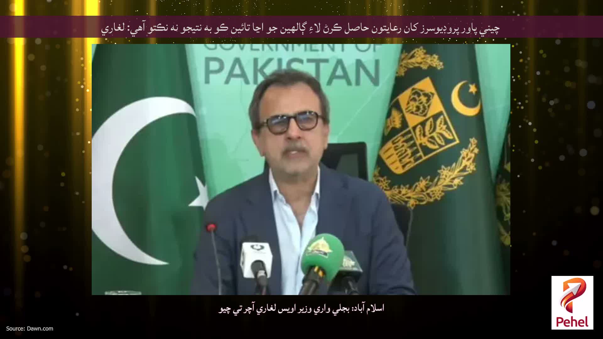 چيني پاور پروڊيوسرز کان رعايتون حاصل ڪرڻ لاءِ ڳالهين جو اڃا تائين ڪو به نتيجو نه نڪتو آهي: لغاري