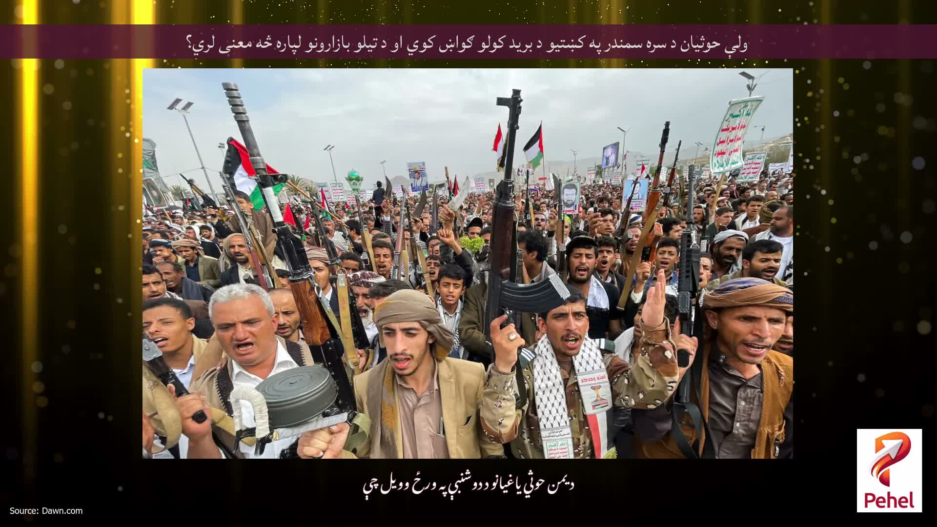 ولې حوثیان د سره سمندر په کښتیو د برید کولو ګواښ کوي او د تیلو بازارونو لپاره څه معنی لري؟