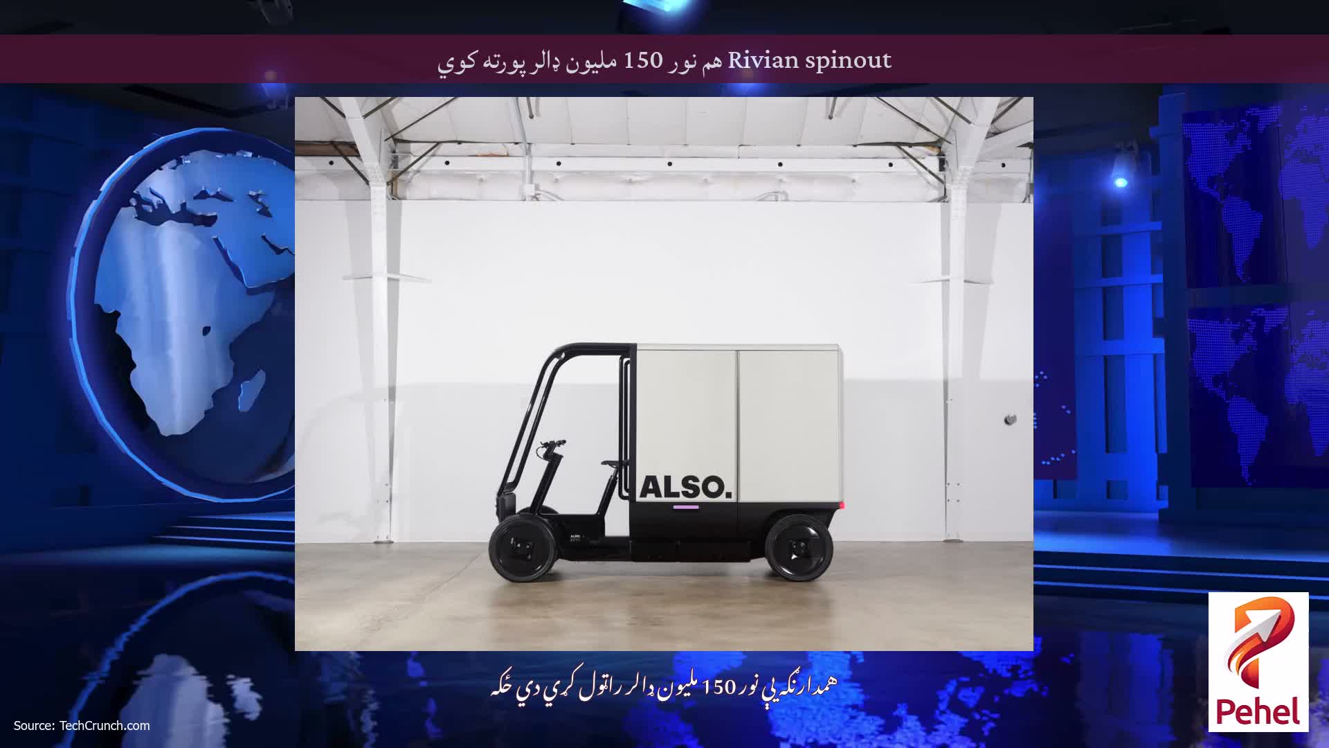 Rivian spinout هم نور 150 ملیون ډالر پورته کوي