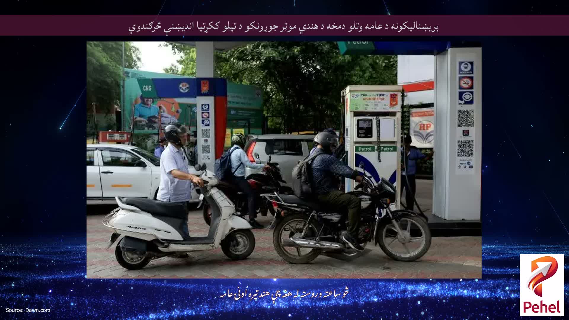 بریښنالیکونه د عامه وتلو دمخه د هندي موټر جوړونکو د تیلو ککړتیا اندیښنې څرګندوي