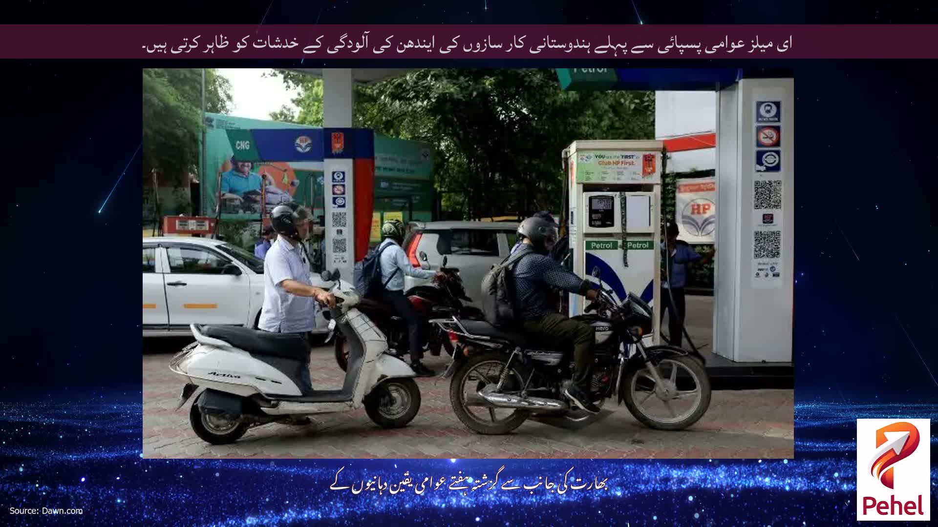 ای میلز عوامی پسپائی سے پہلے ہندوستانی کار سازوں کی ایندھن کی آلودگی کے خدشات کو ظاہر کرتی ہیں۔