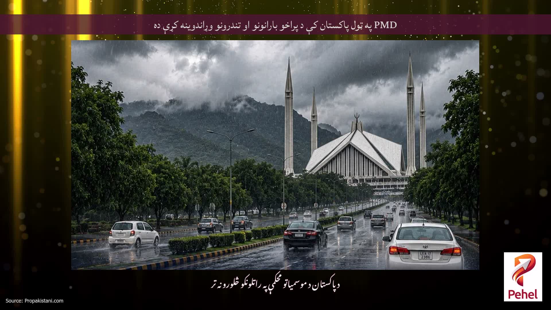 PMD په ټول پاکستان کې د پراخو بارانونو او تندرونو وړاندوینه کړې ده