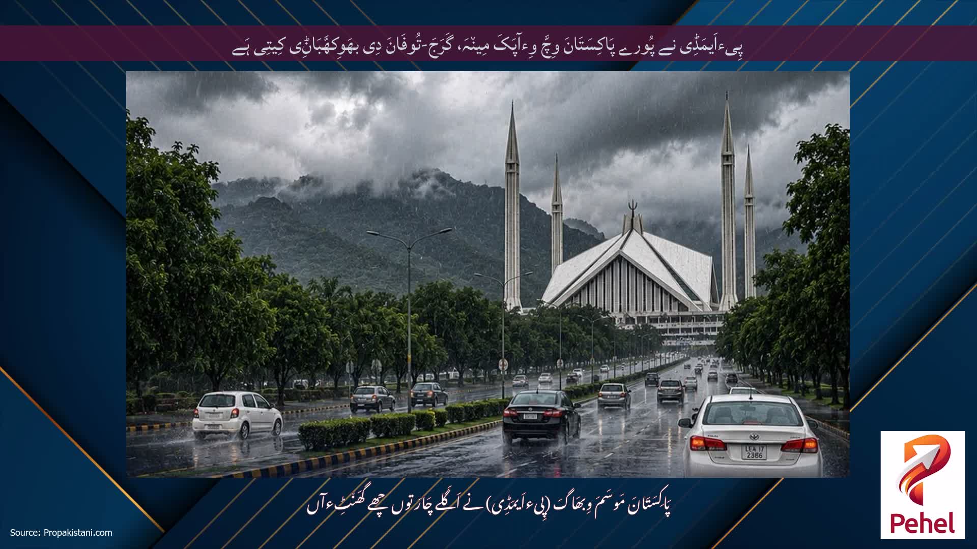 پِیءاَیمَڈِی نے پُورے پَاکِسَتَانَ وِچَّ وِءآپَکَ مِین٘ہَ، گَرَجَ-تُوفَانَ دِی بھَوِکھَّبَاݨِی کِیتِی ہَے