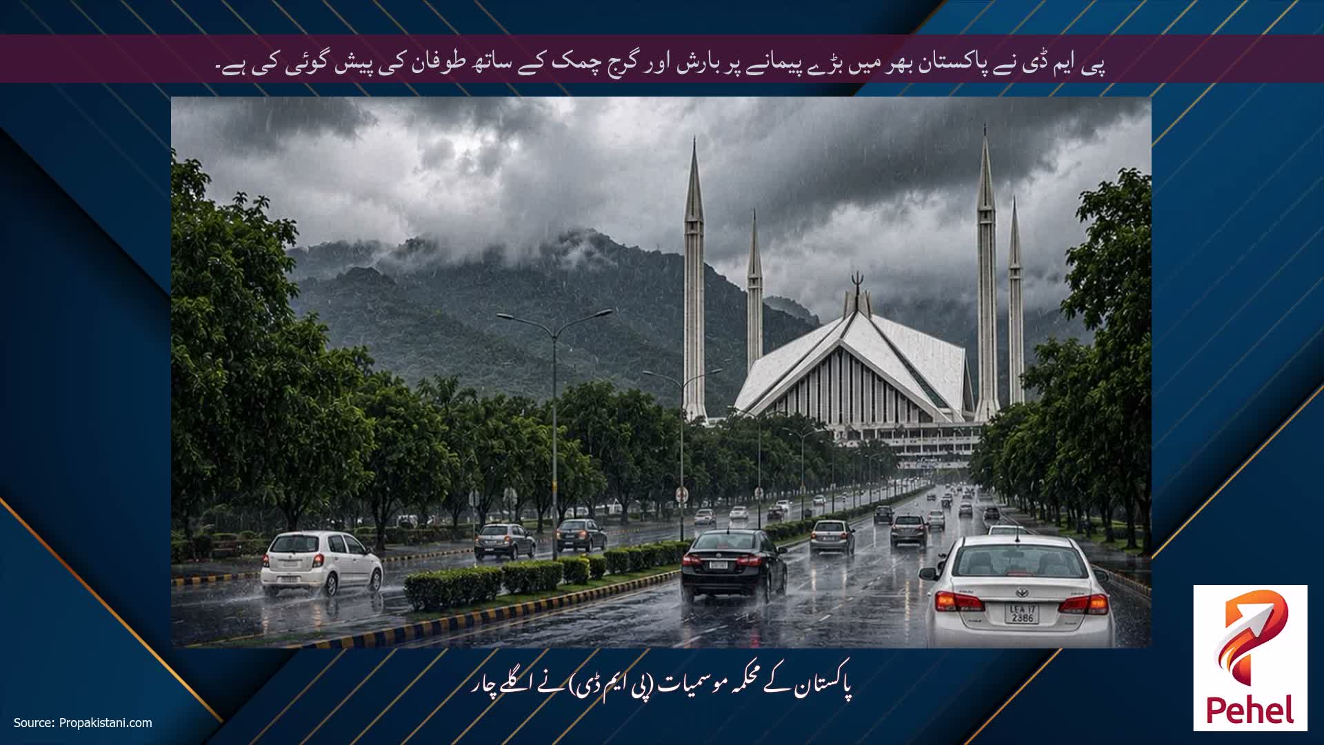 پی ایم ڈی نے پاکستان بھر میں بڑے پیمانے پر بارش اور گرج چمک کے ساتھ طوفان کی پیش گوئی کی ہے۔