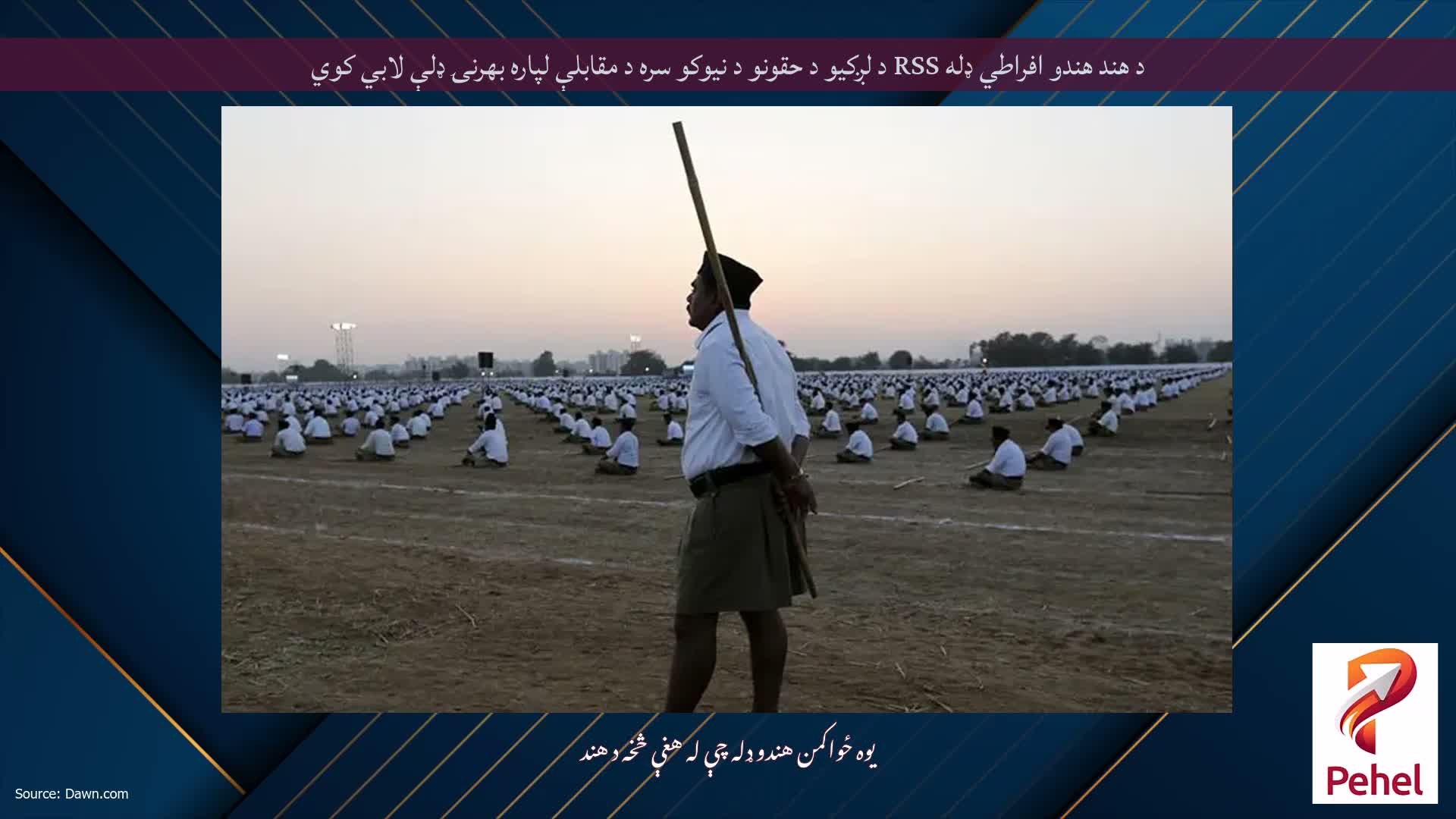 د هند هندو افراطي ډله RSS د لږکیو د حقونو د نیوکو سره د مقابلې لپاره بهرنۍ ډلې لابي کوي
