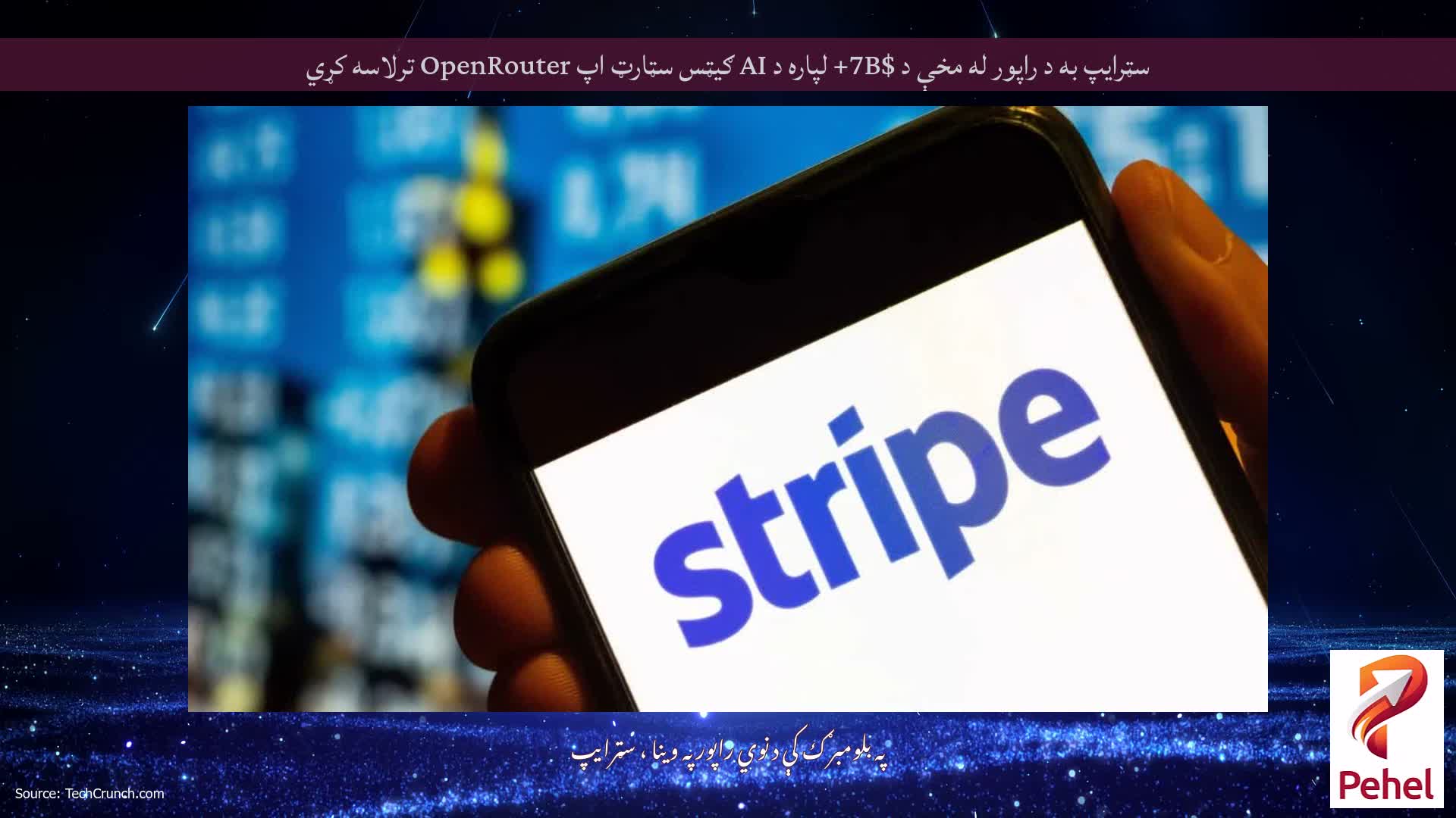 سټرایپ به د راپور له مخې د $7B+ لپاره د AI ګیټس سټارټ اپ OpenRouter ترلاسه کړي