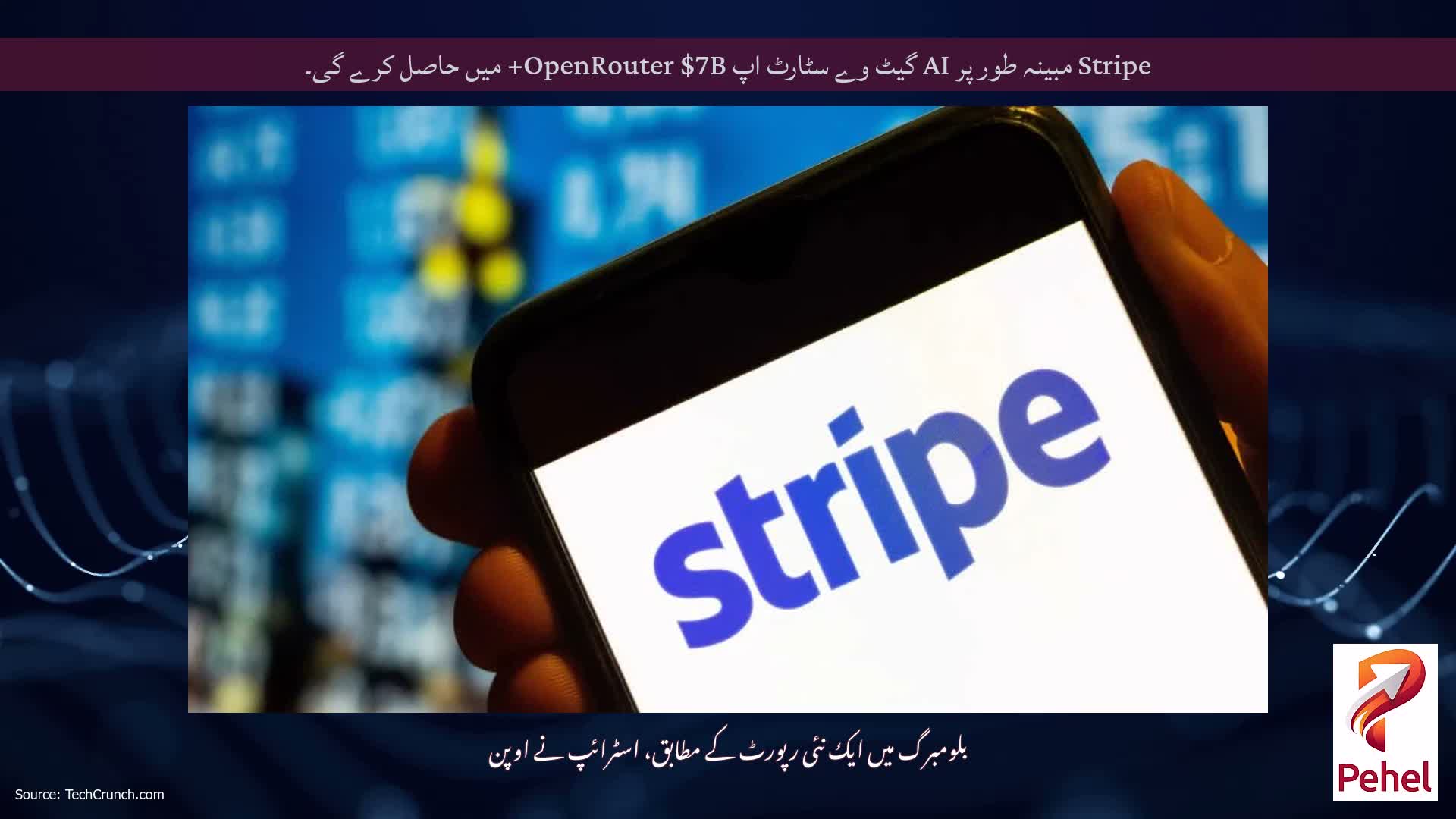 Stripe مبینہ طور پر AI گیٹ وے سٹارٹ اپ OpenRouter $7B+ میں حاصل کرے گی۔