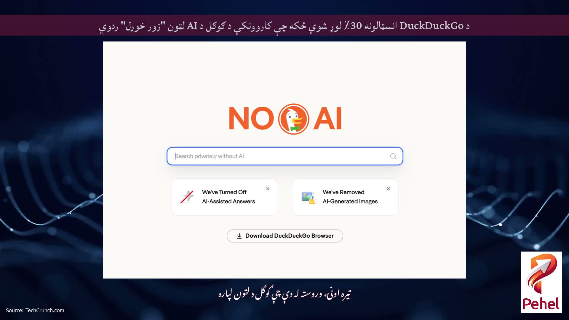 د DuckDuckGo انسټالونه 30٪ لوړ شوي ځکه چې کاروونکي د ګوګل د AI لټون "زور خوړل" ردوي