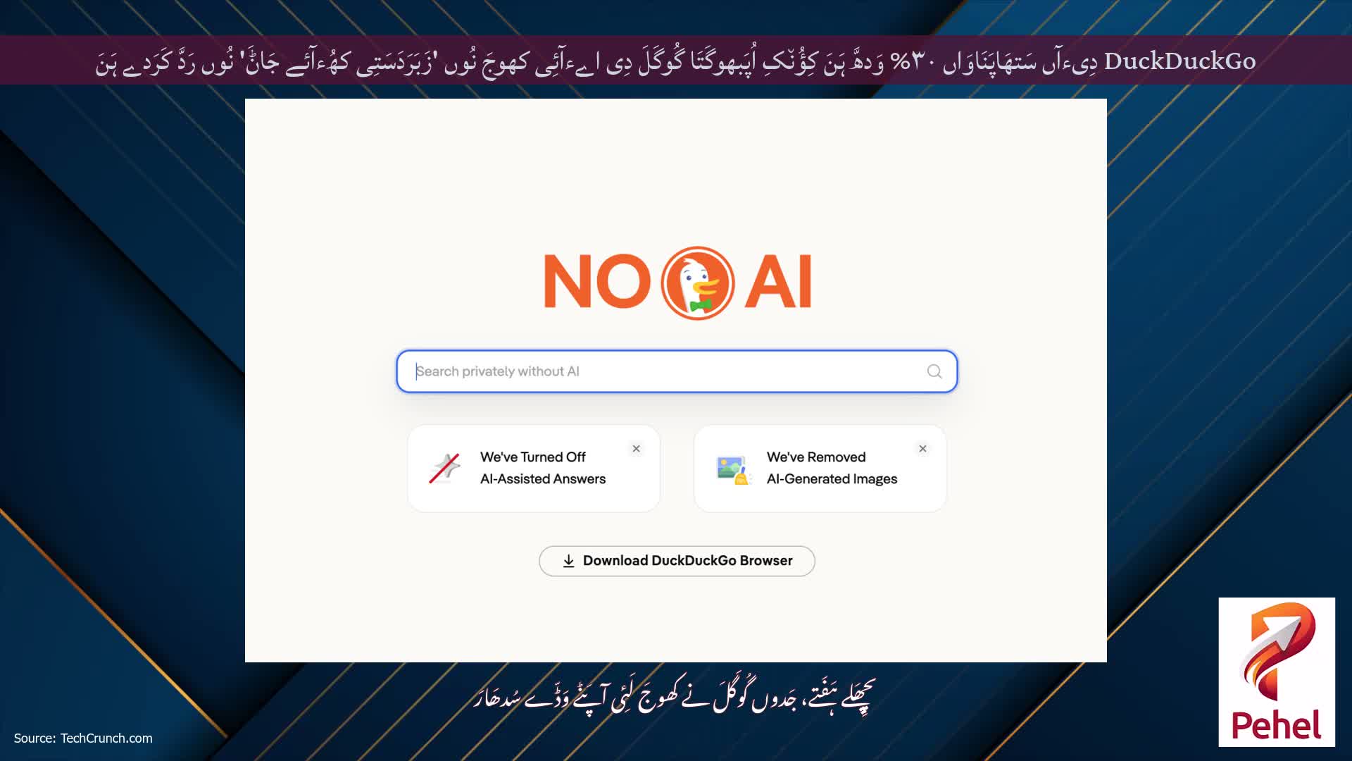 DuckDuckGo دِیءآں سَتھَاپَنَاوَاں ۳۰% وَدھَّ ہَنَ کِؤُن٘کِ اُپَبھوگَتَا گُوگَلَ دِی اےءآئِی کھوجَ نُوں 'زَبَرَدَسَتِی کھُءآئے جَاݨَ' نُوں رَدَّ کَرَدے ہَنَ