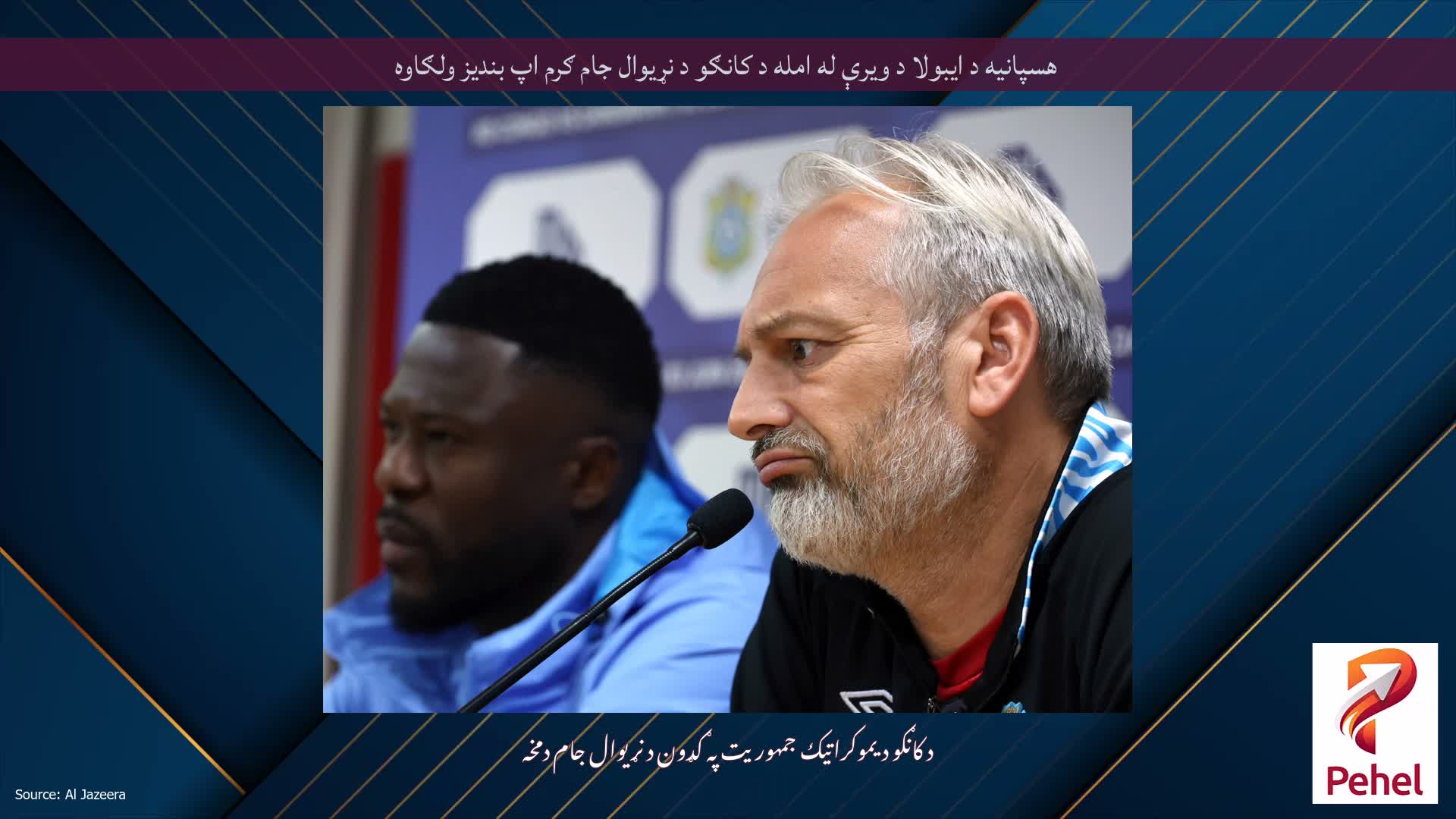 هسپانیه د ایبولا د ویرې له امله د کانګو د نړیوال جام ګرم اپ بندیز ولګاوه