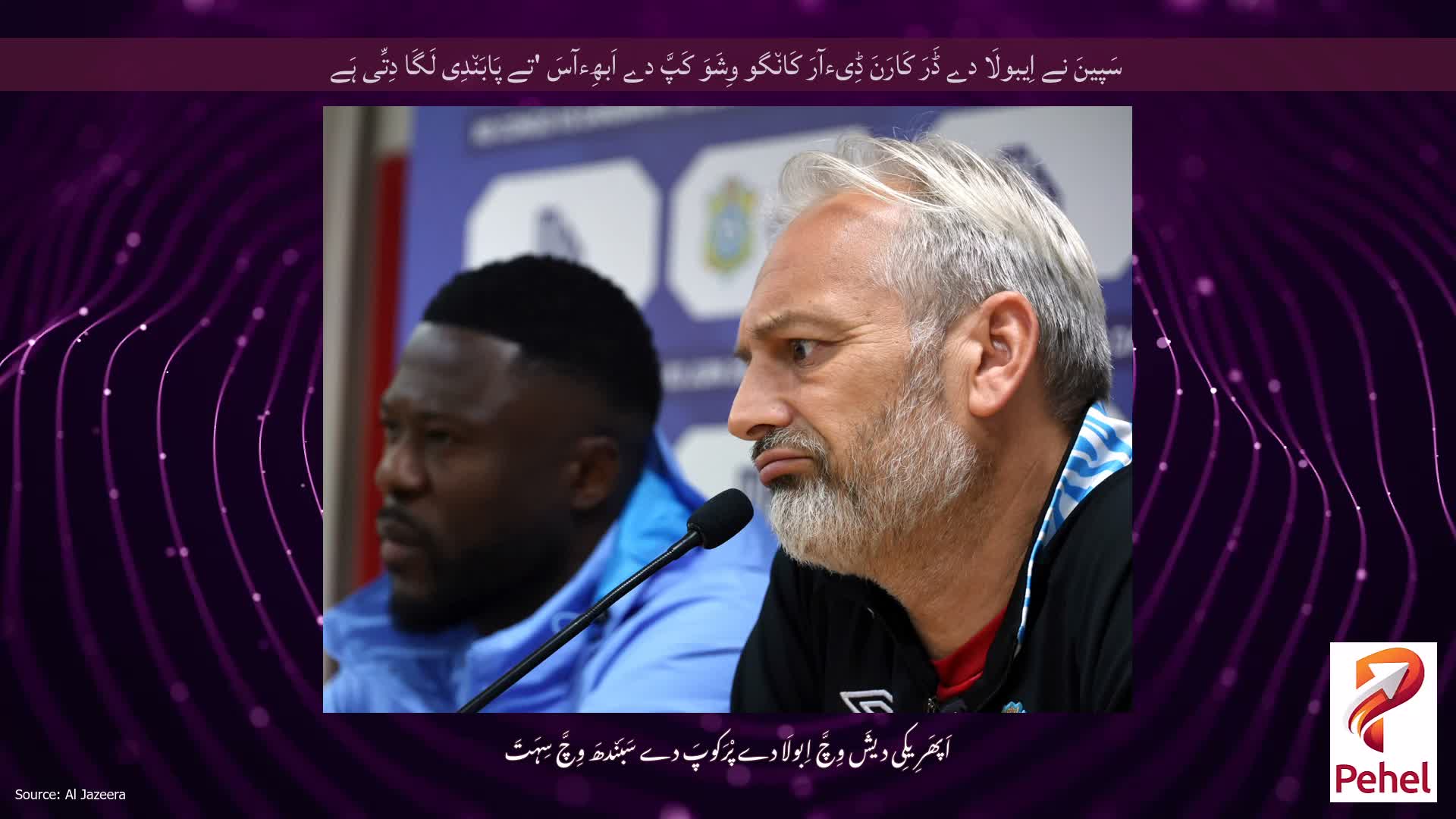 سَپینَ نے اِیبولَا دے ڈَرَ کَارَنَ ڈِیءآرَ کَان٘گو وِشَوَ کَپَّ دے اَبھِءآسَ 'تے پَابَن٘دِی لَگَا دِتِّی ہَے