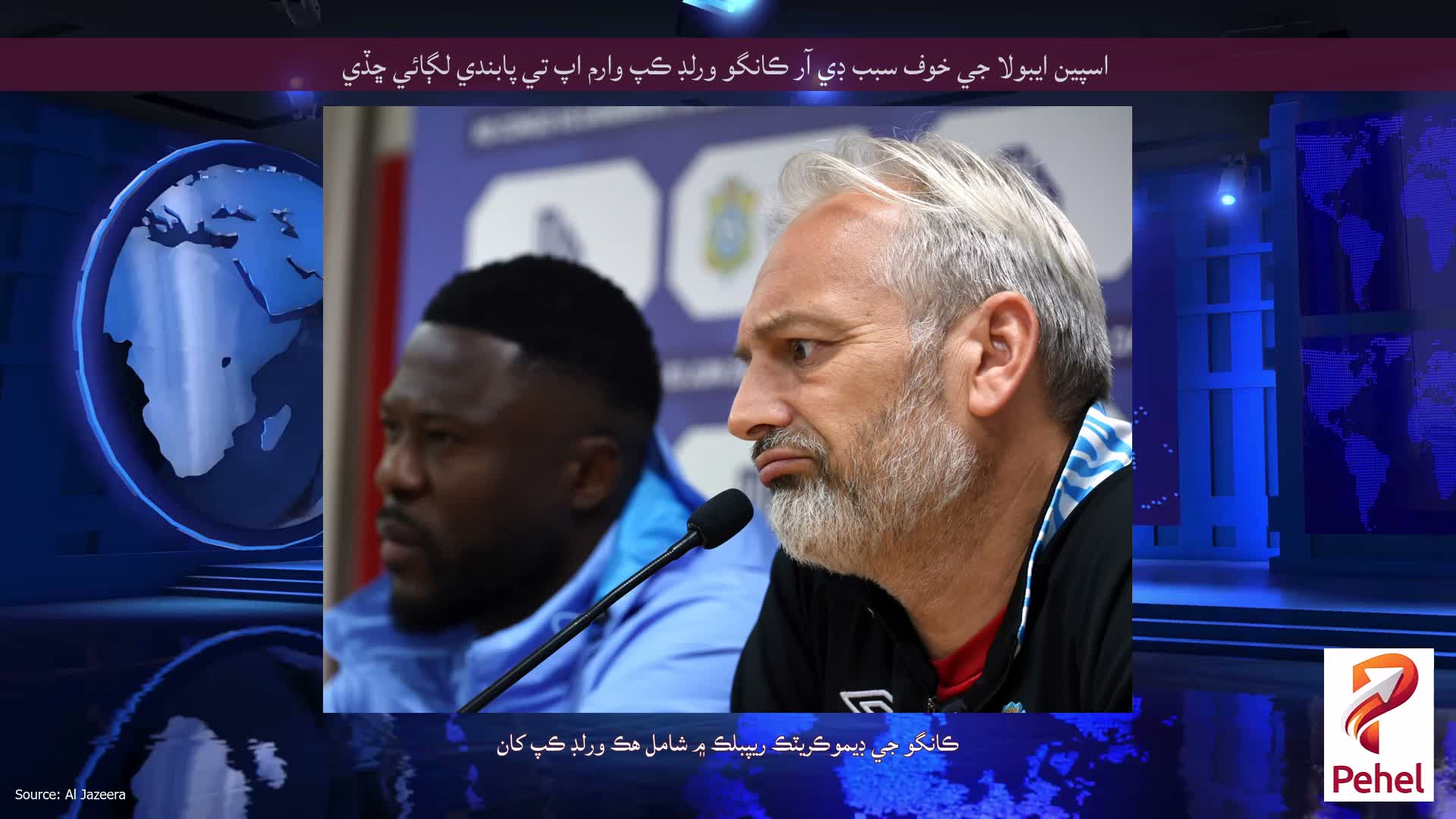 اسپين ايبولا جي خوف سبب ڊي آر ڪانگو ورلڊ ڪپ وارم اپ تي پابندي لڳائي ڇڏي