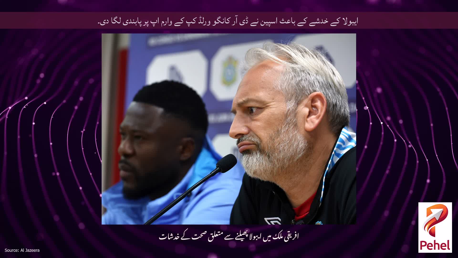 ایبولا کے خدشے کے باعث اسپین نے ڈی آر کانگو ورلڈ کپ کے وارم اپ پر پابندی لگا دی۔