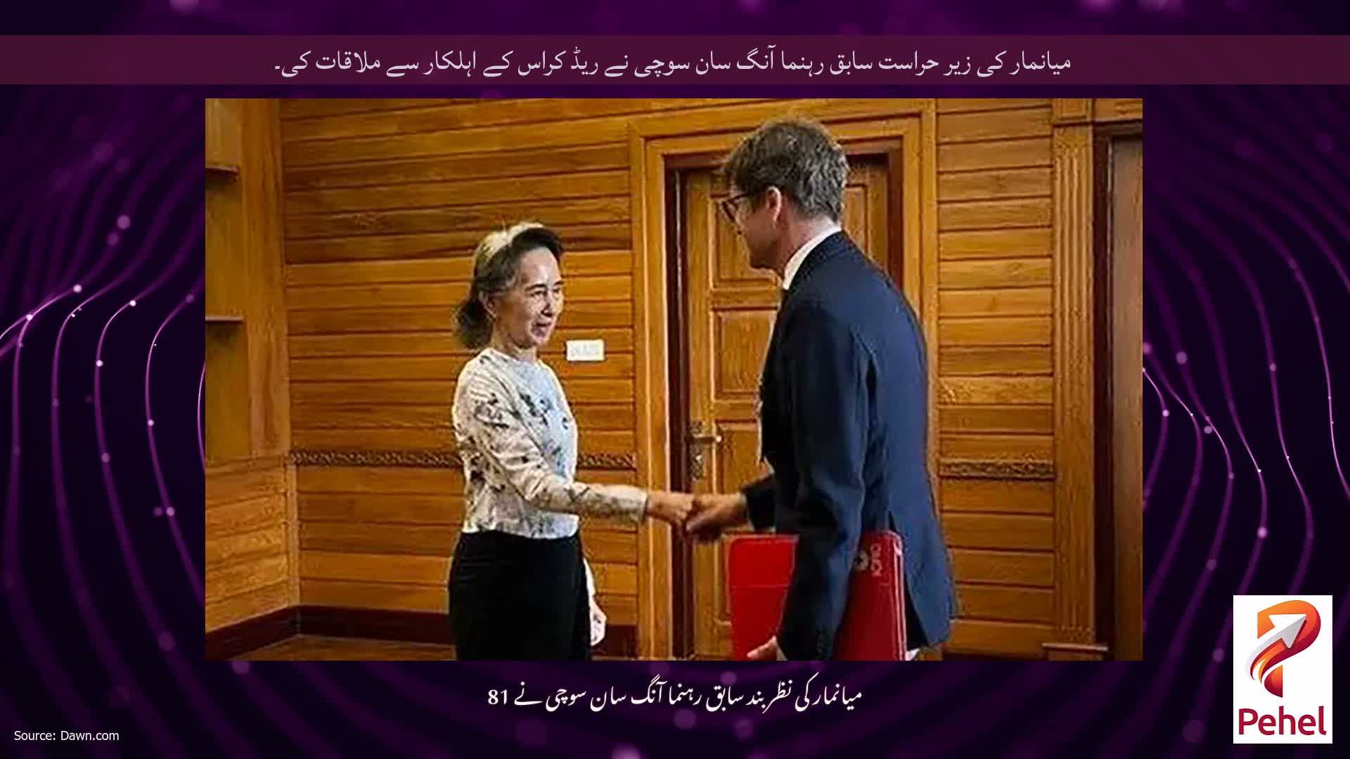 میانمار کی زیر حراست سابق رہنما آنگ سان سوچی نے ریڈ کراس کے اہلکار سے ملاقات کی۔