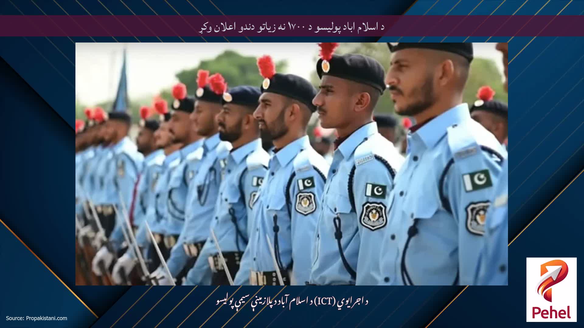 د اسلام اباد پولیسو د ۱۷۰۰ نه زیاتو دندو اعلان وکړ