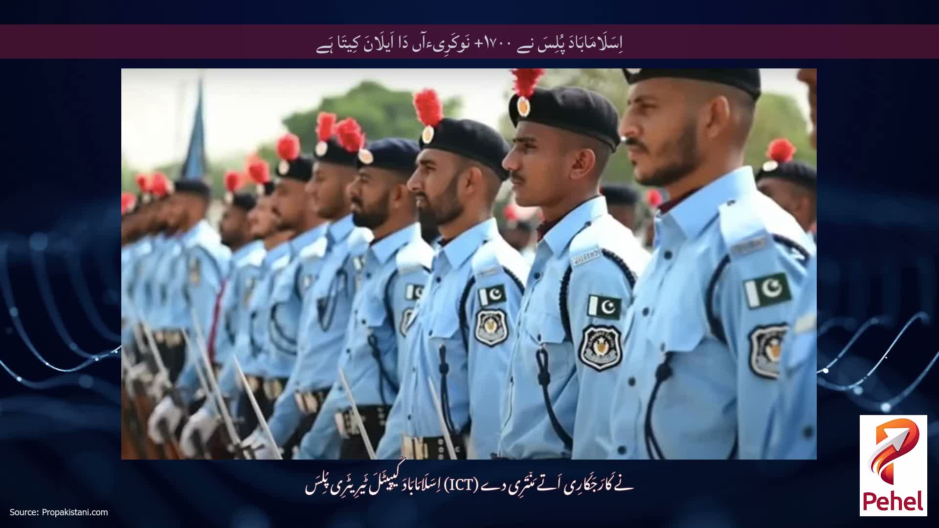 اِسَلَامَابَادَ پُلِسَ نے ۱۷۰۰+ نَوکَرِیءآں دَا اَیلَانَ کِیتَا ہَے