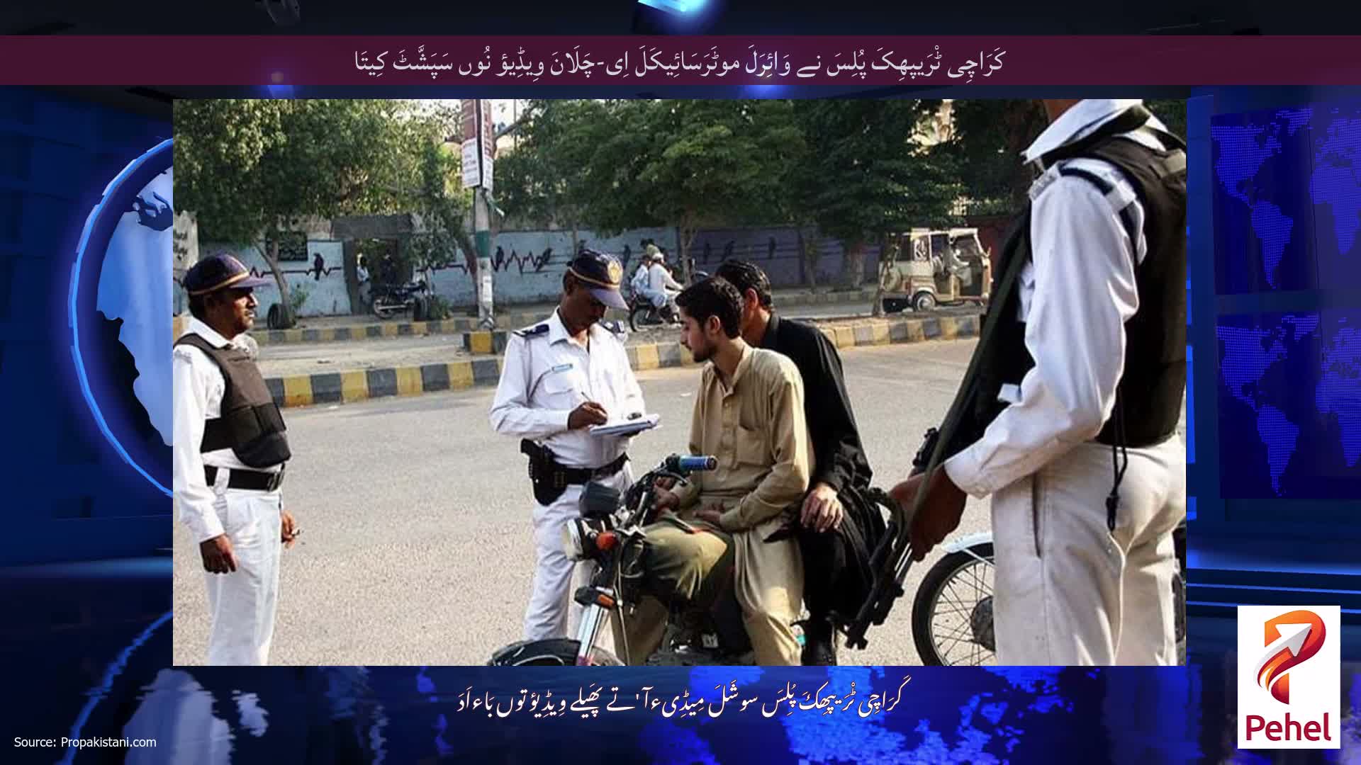کَرَاچِی ٹْرَیپھِکَ پُلِسَ نے وَائِرَلَ موٹَرَسَائِیکَلَ اِی-چَلَانَ وِیڈِیؤ نُوں سَپَشَّٹَ کِیتَا