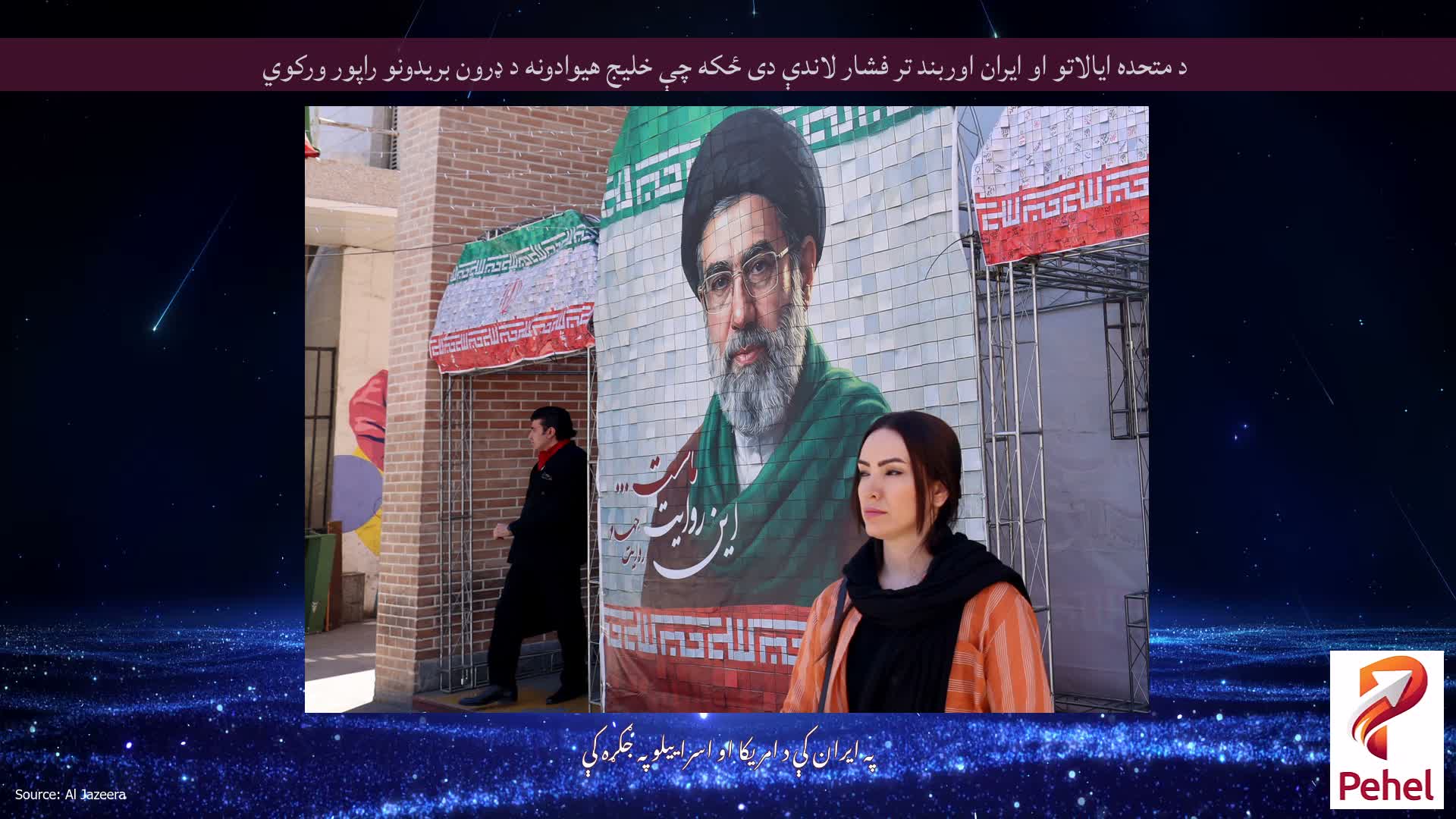 د متحده ایالاتو او ایران اوربند تر فشار لاندې دی ځکه چې خلیج هیوادونه د ډرون بریدونو راپور ورکوي