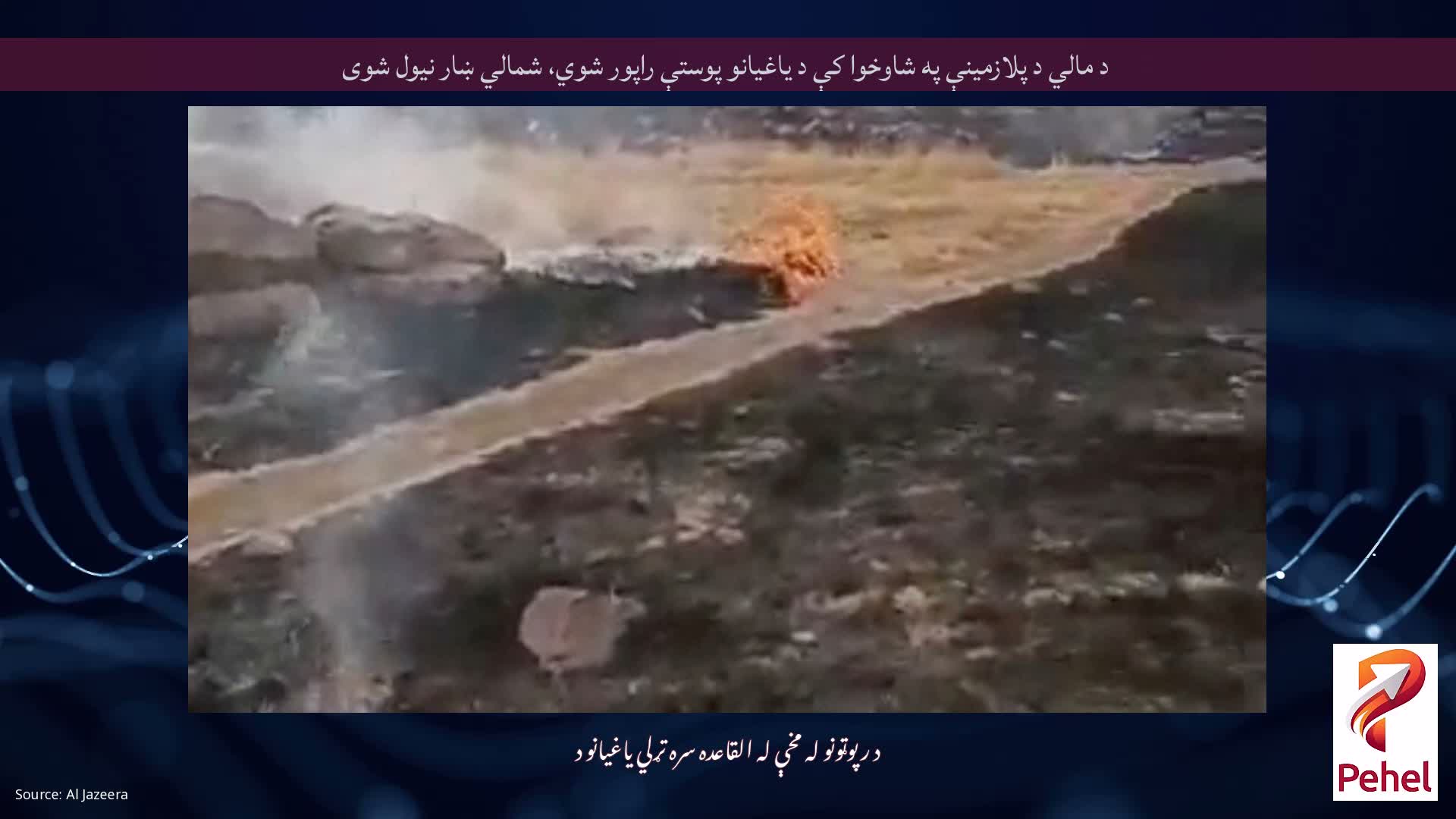 د مالي د پلازمینې په شاوخوا کې د یاغیانو پوستې راپور شوي، شمالي ښار نیول شوی